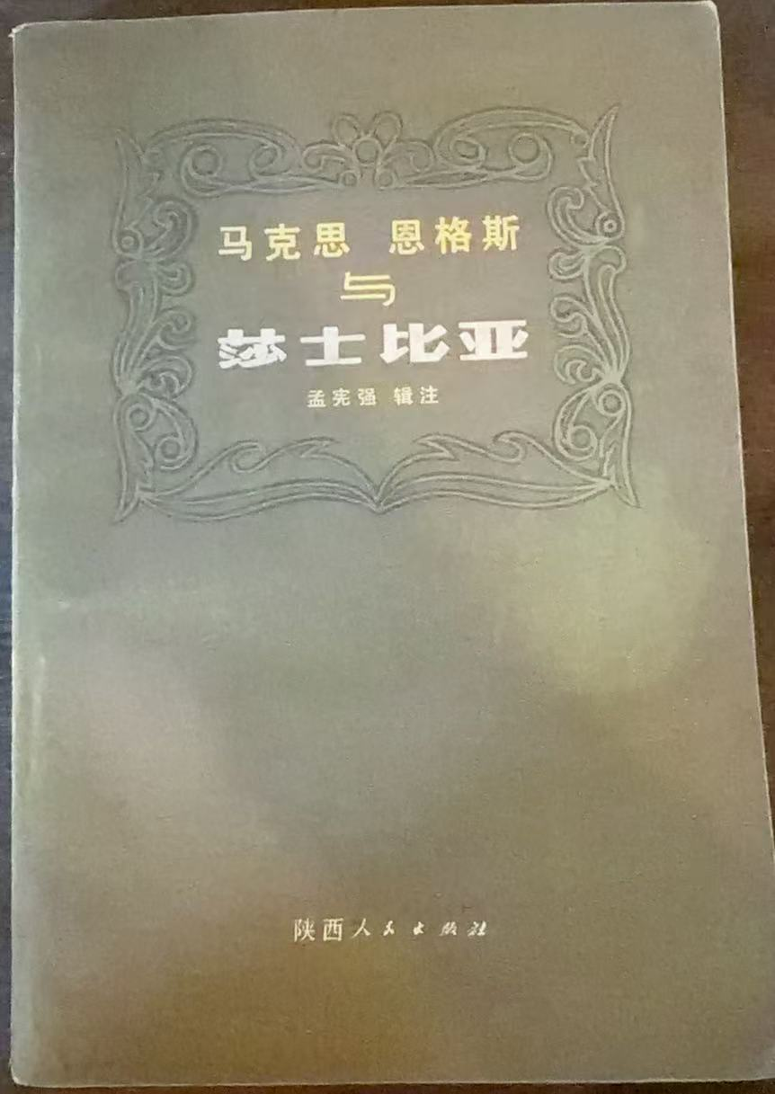 马克思 恩格斯与莎士比亚
