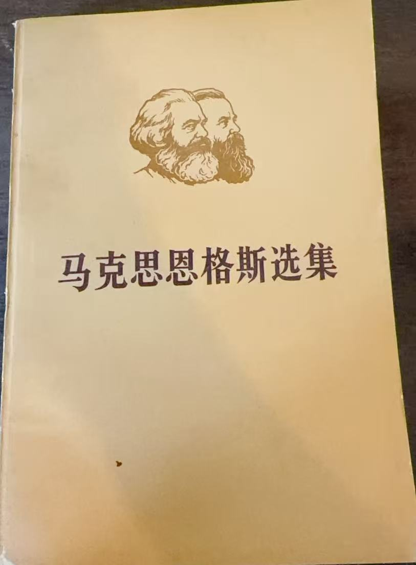 马克思恩格斯选集第一卷