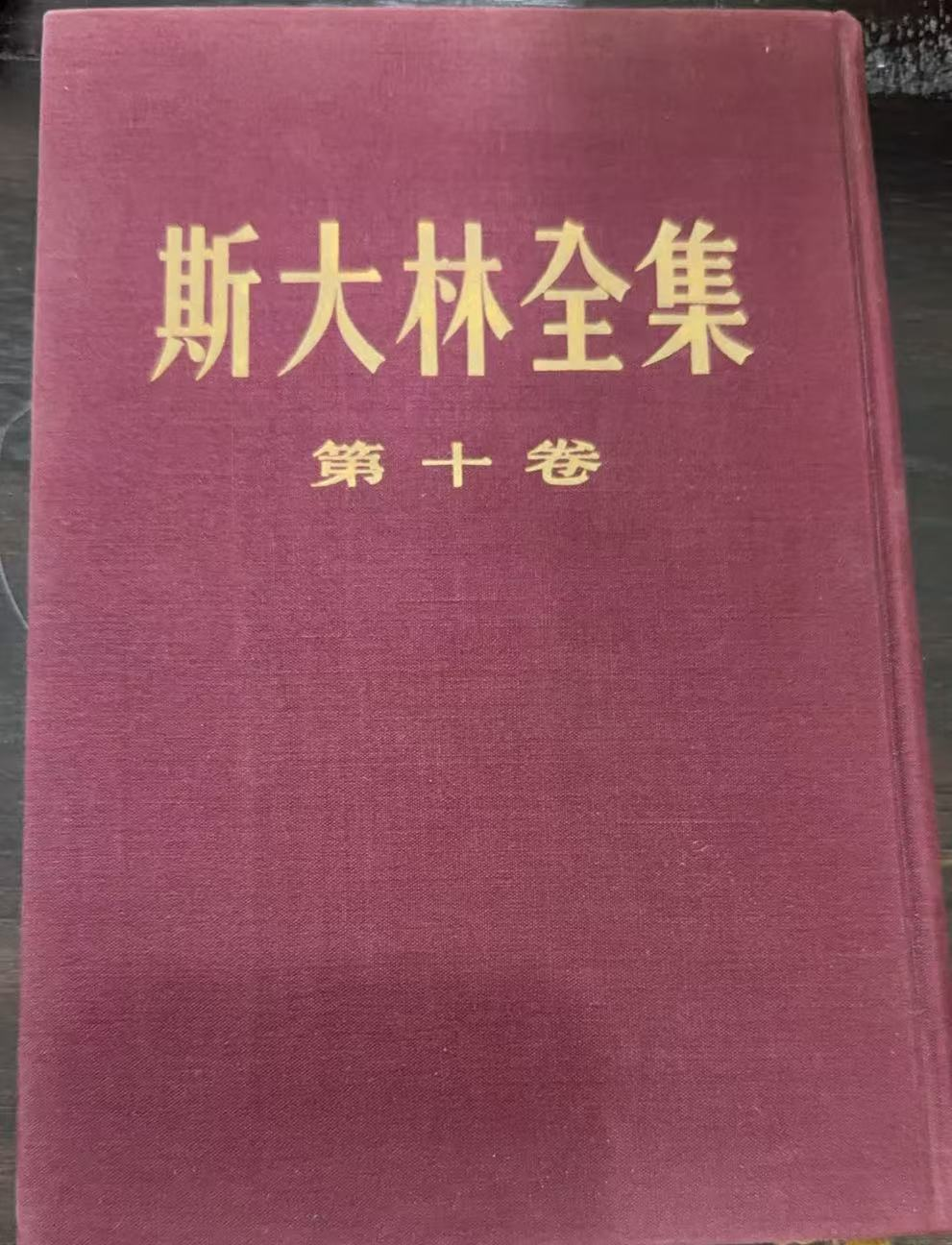 斯大林全集第十卷