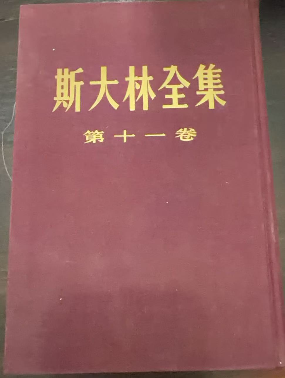 斯大林全集第十一卷