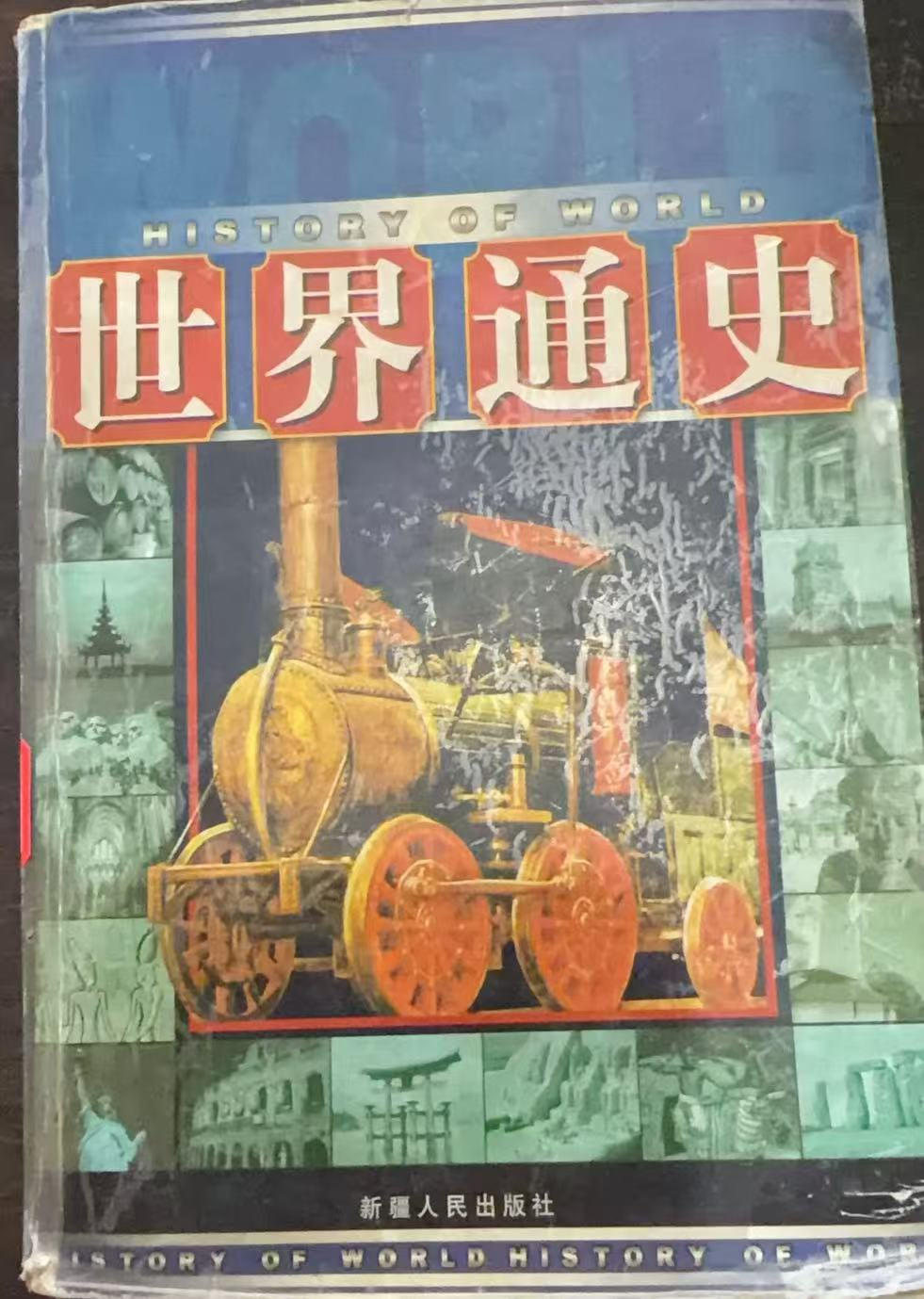 世界通史