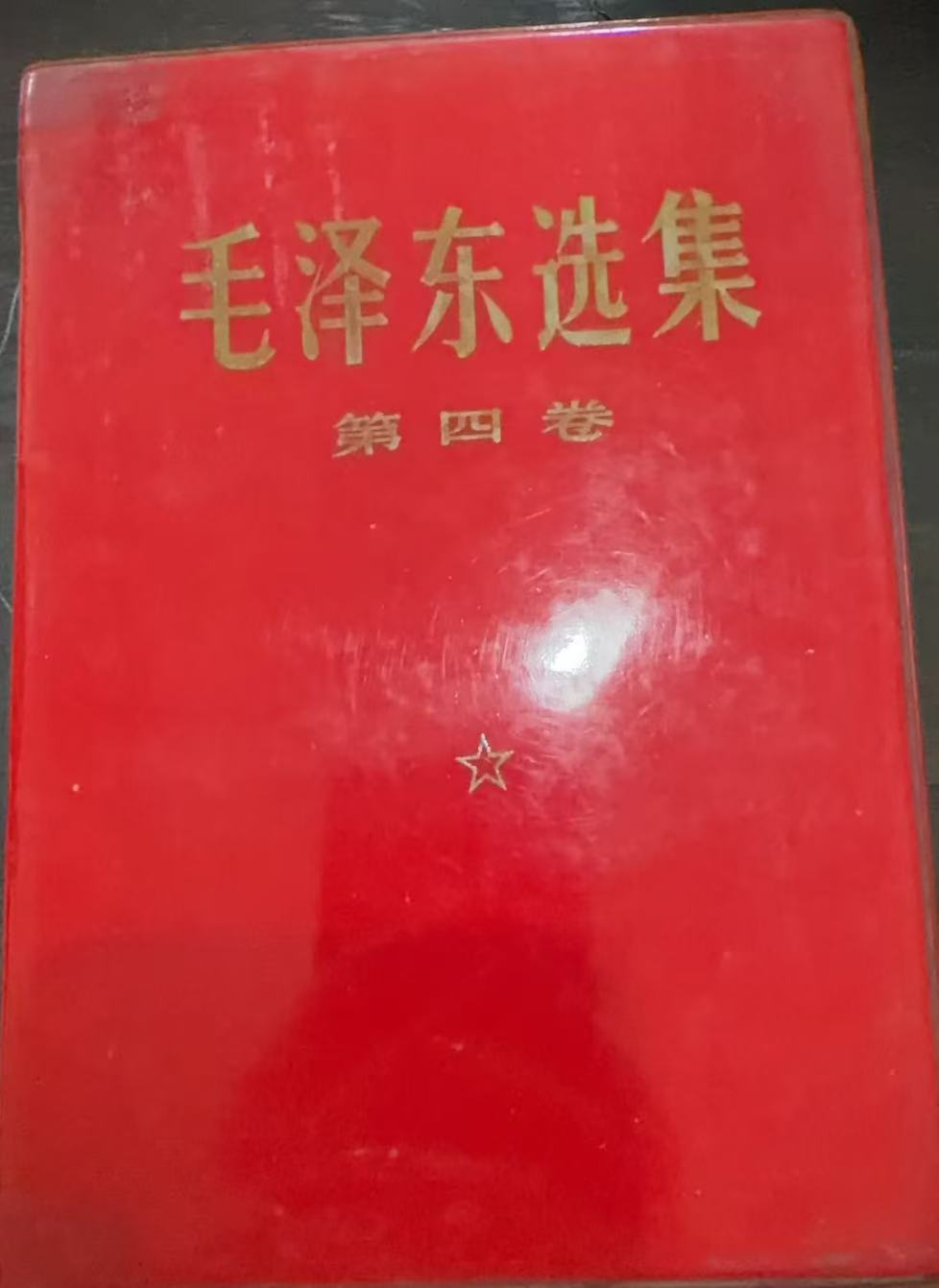 毛泽东选集第四卷