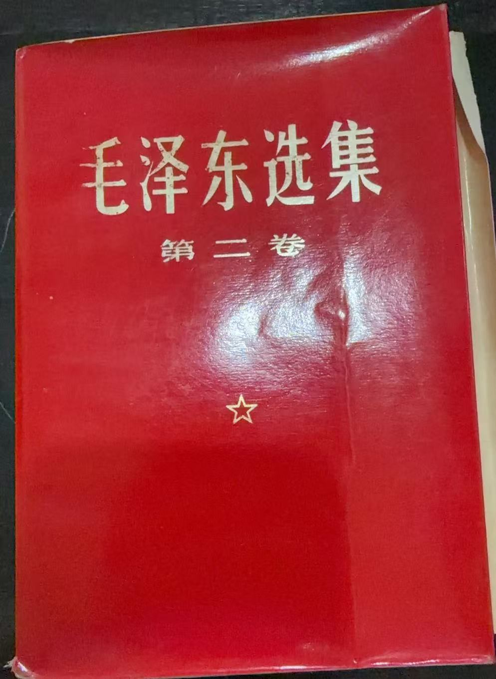 毛泽东选集第二卷