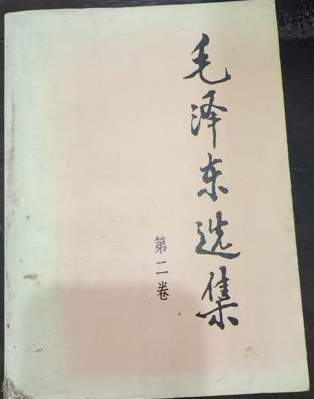 毛泽东选集第二卷