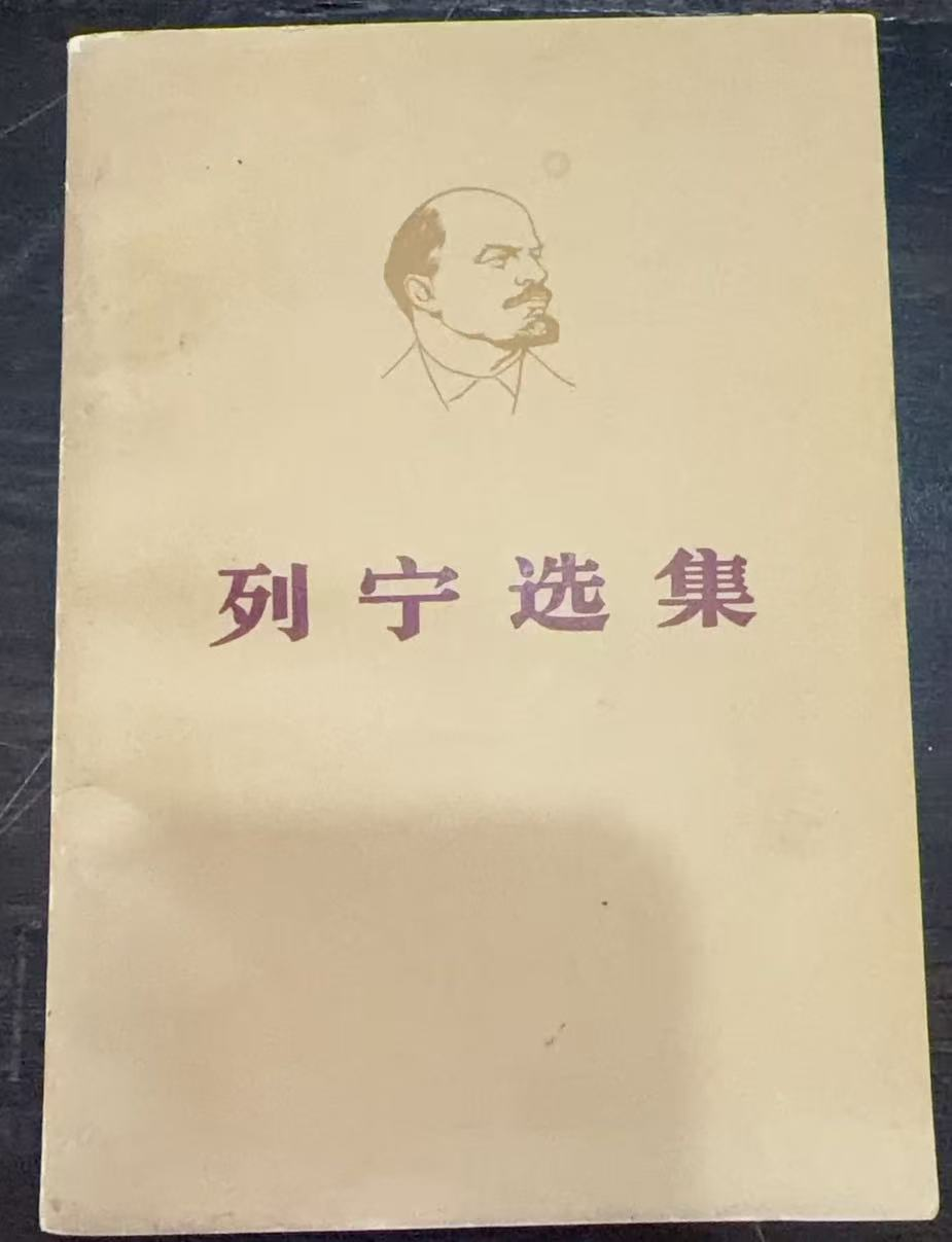 列宁选集第四卷
