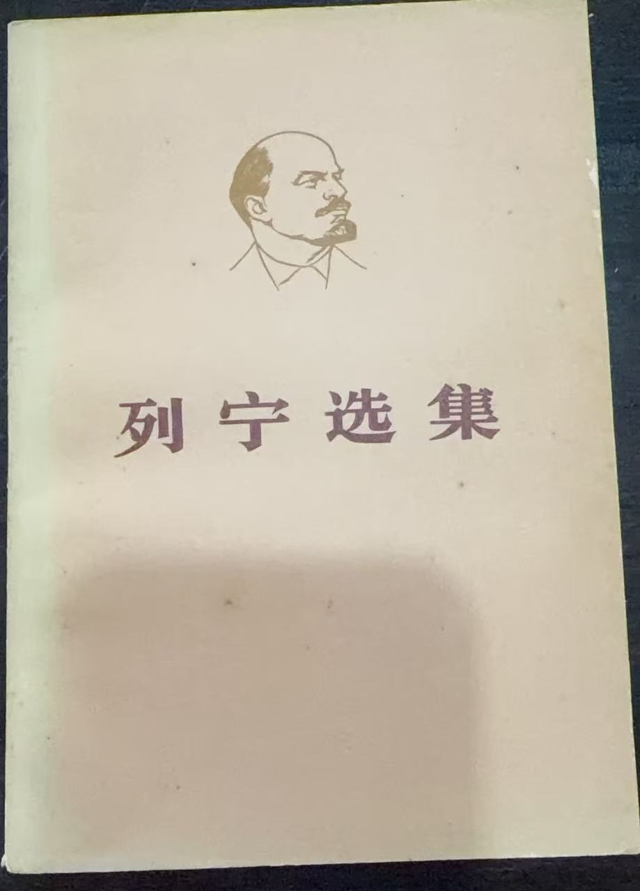 列宁选集第一卷