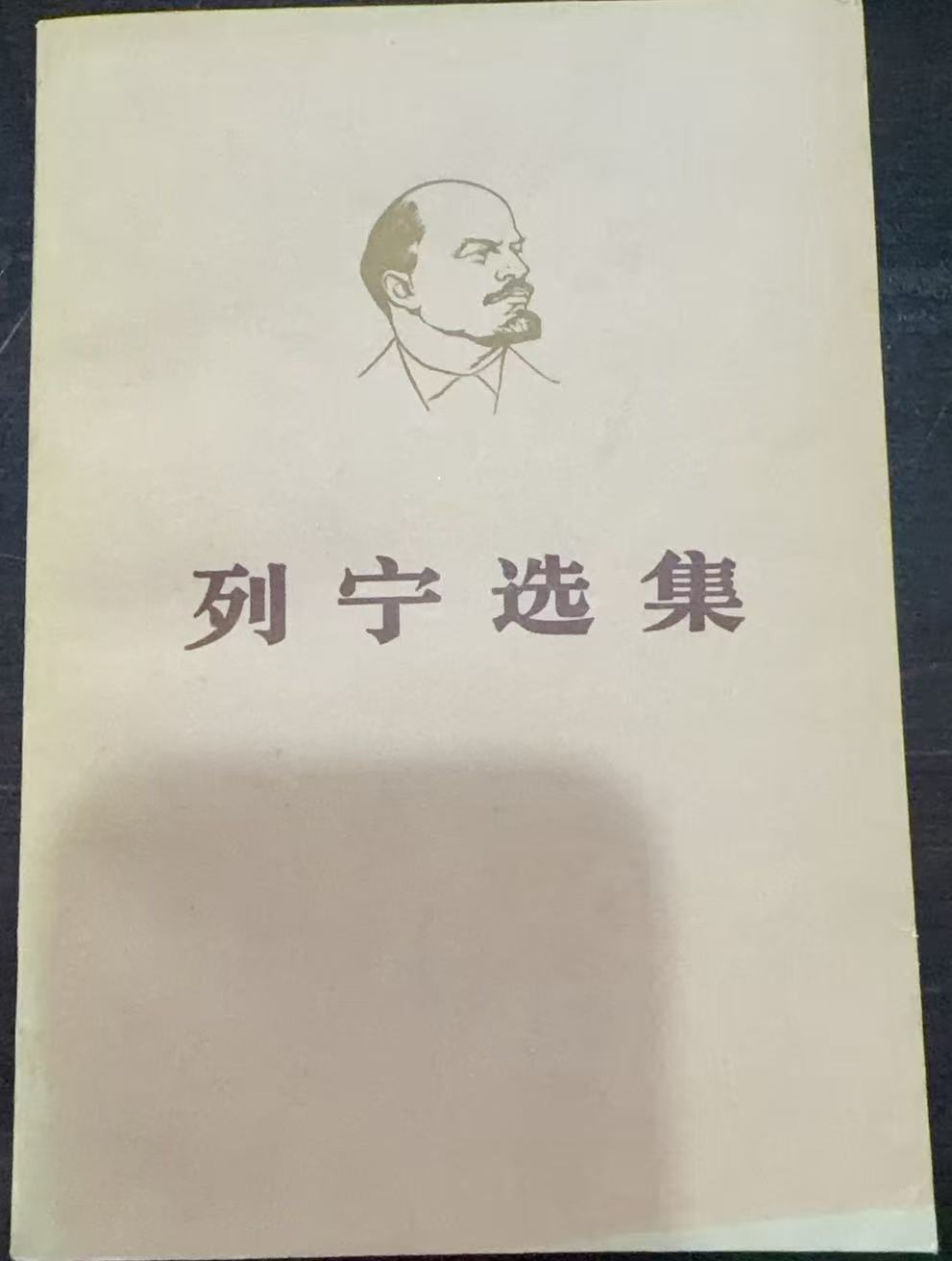 列宁选集第二卷