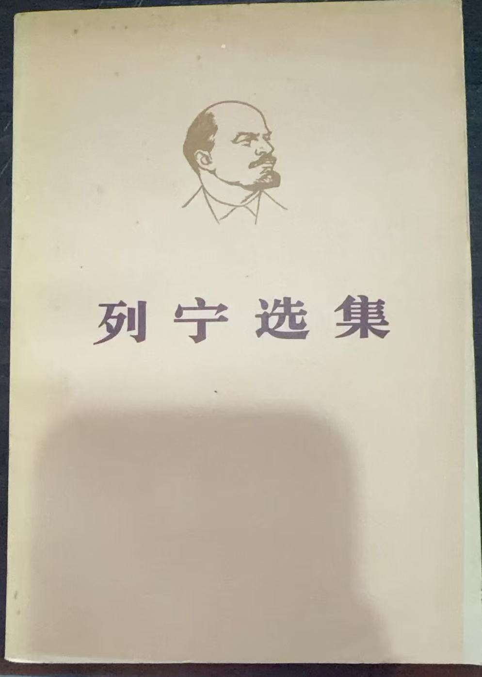 列宁选集第三卷