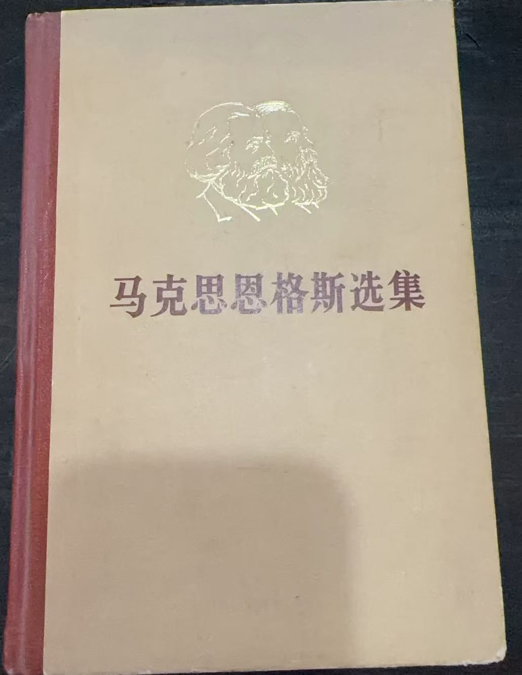 马克思恩格斯选集第四卷