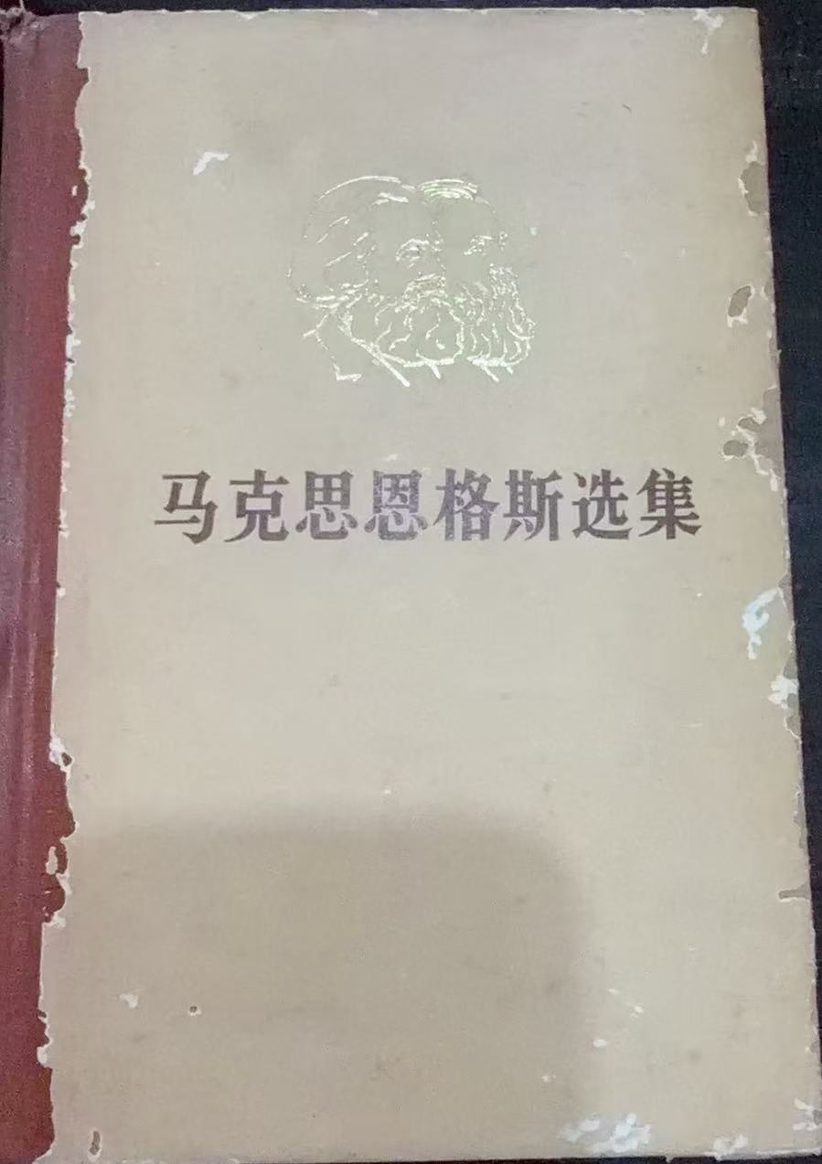 马克思恩格斯选集第三卷