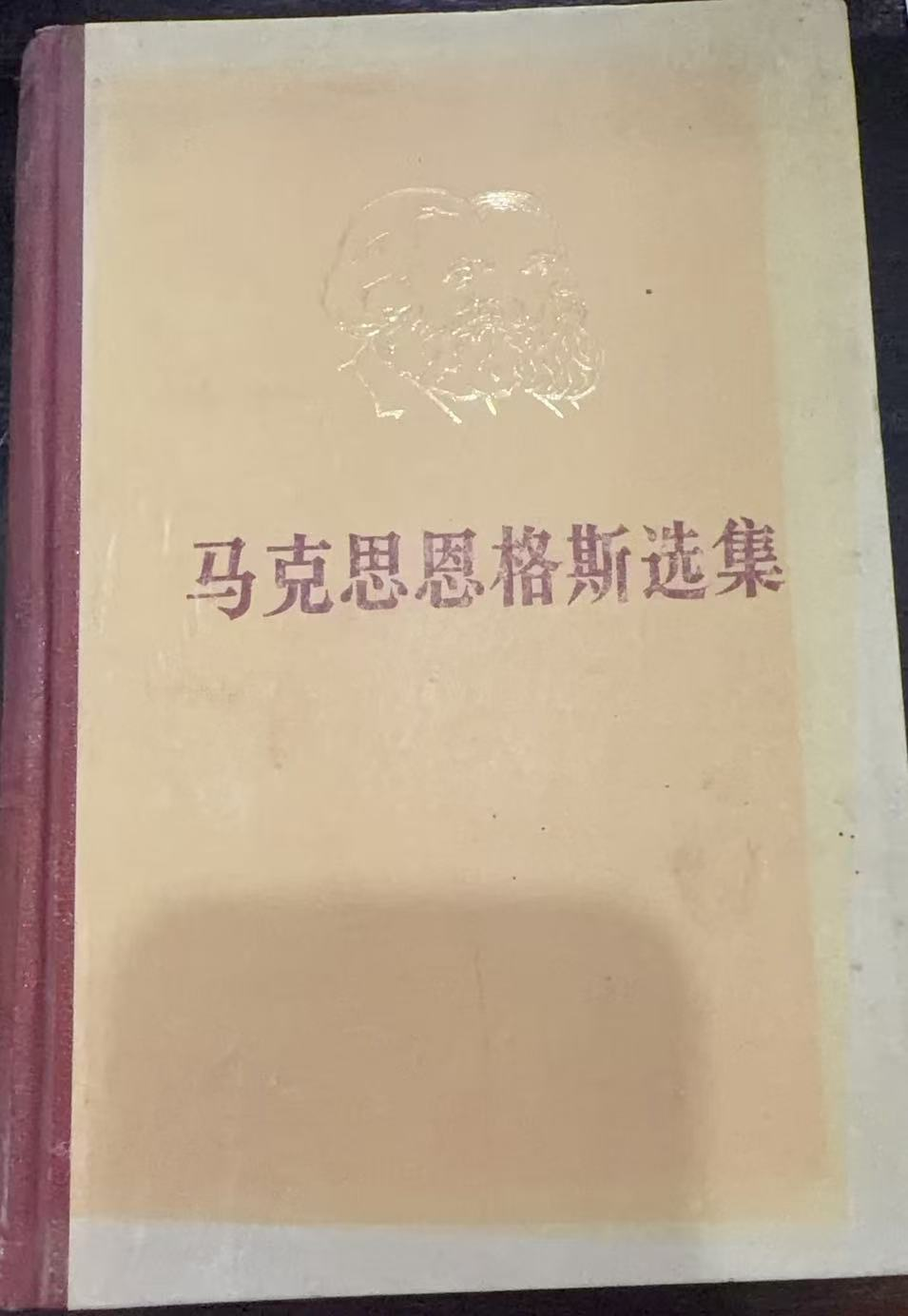 马克思恩格斯选集第一卷