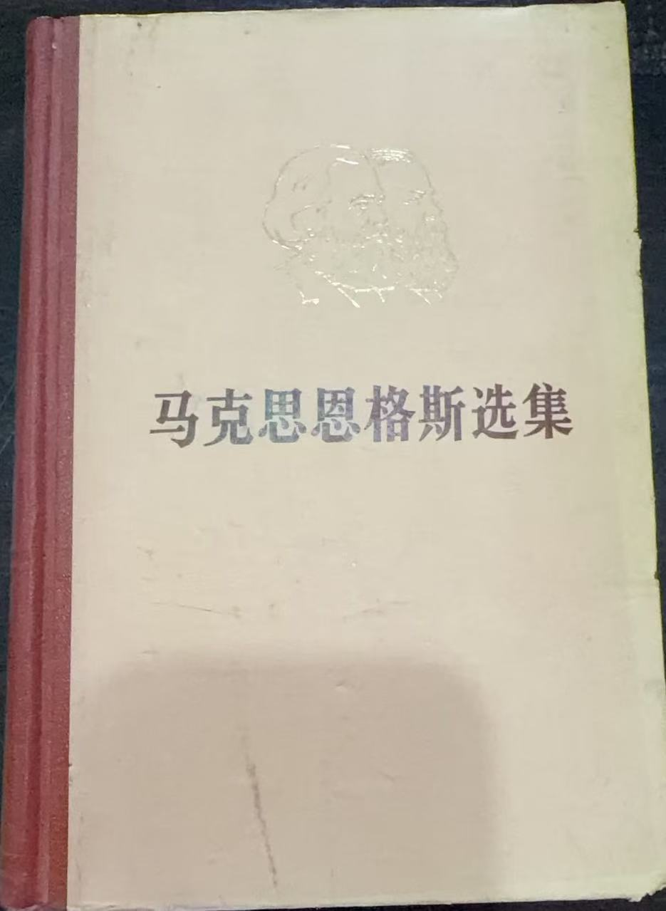 马克思恩格斯选集第二卷