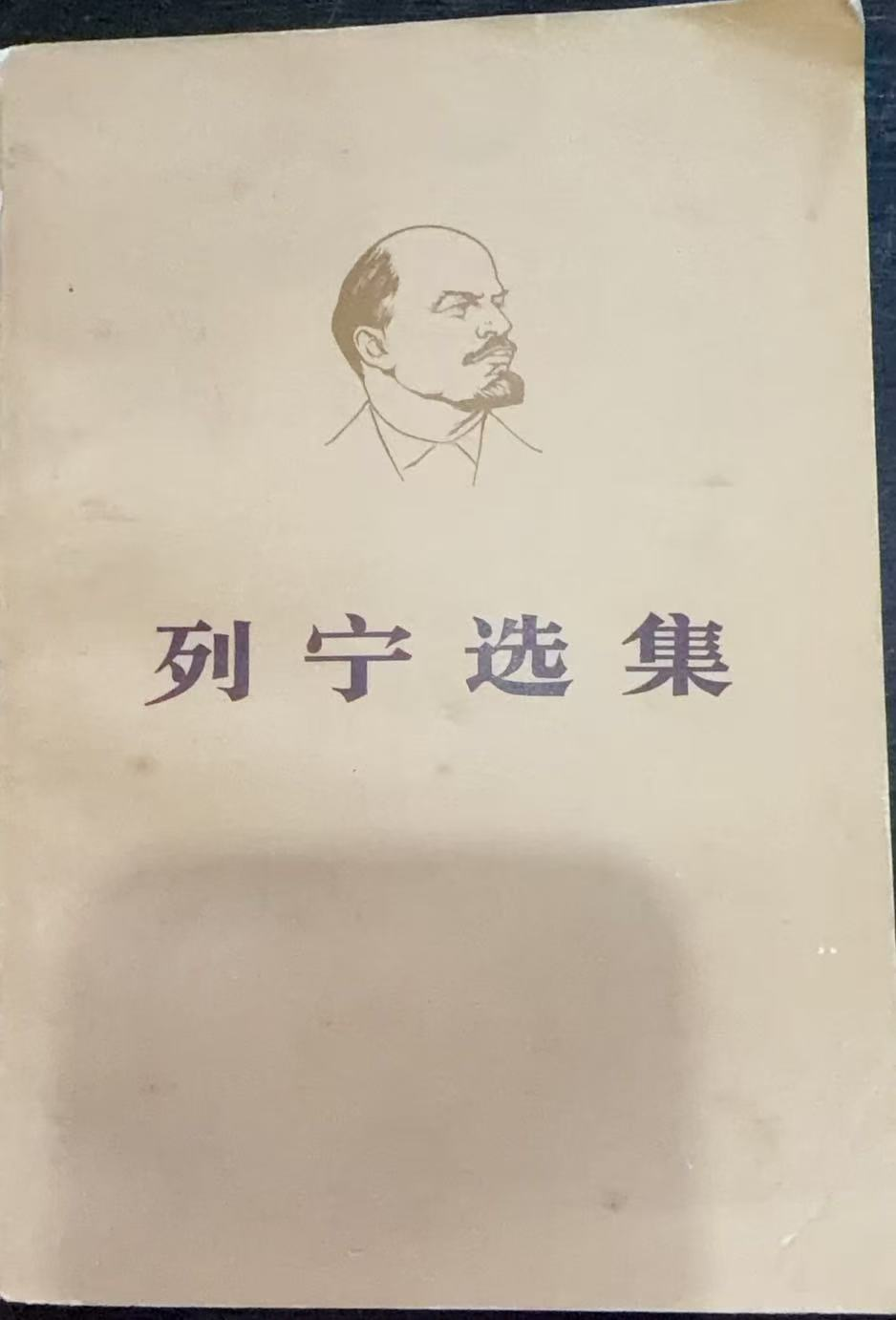 列宁选集第四卷