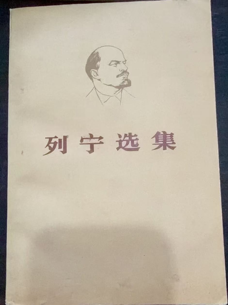列宁选集第四卷