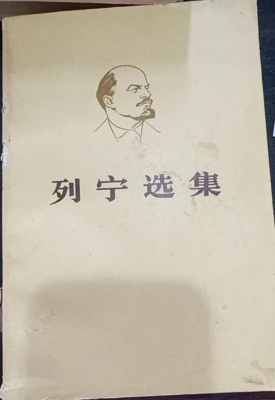列宁选集第三卷