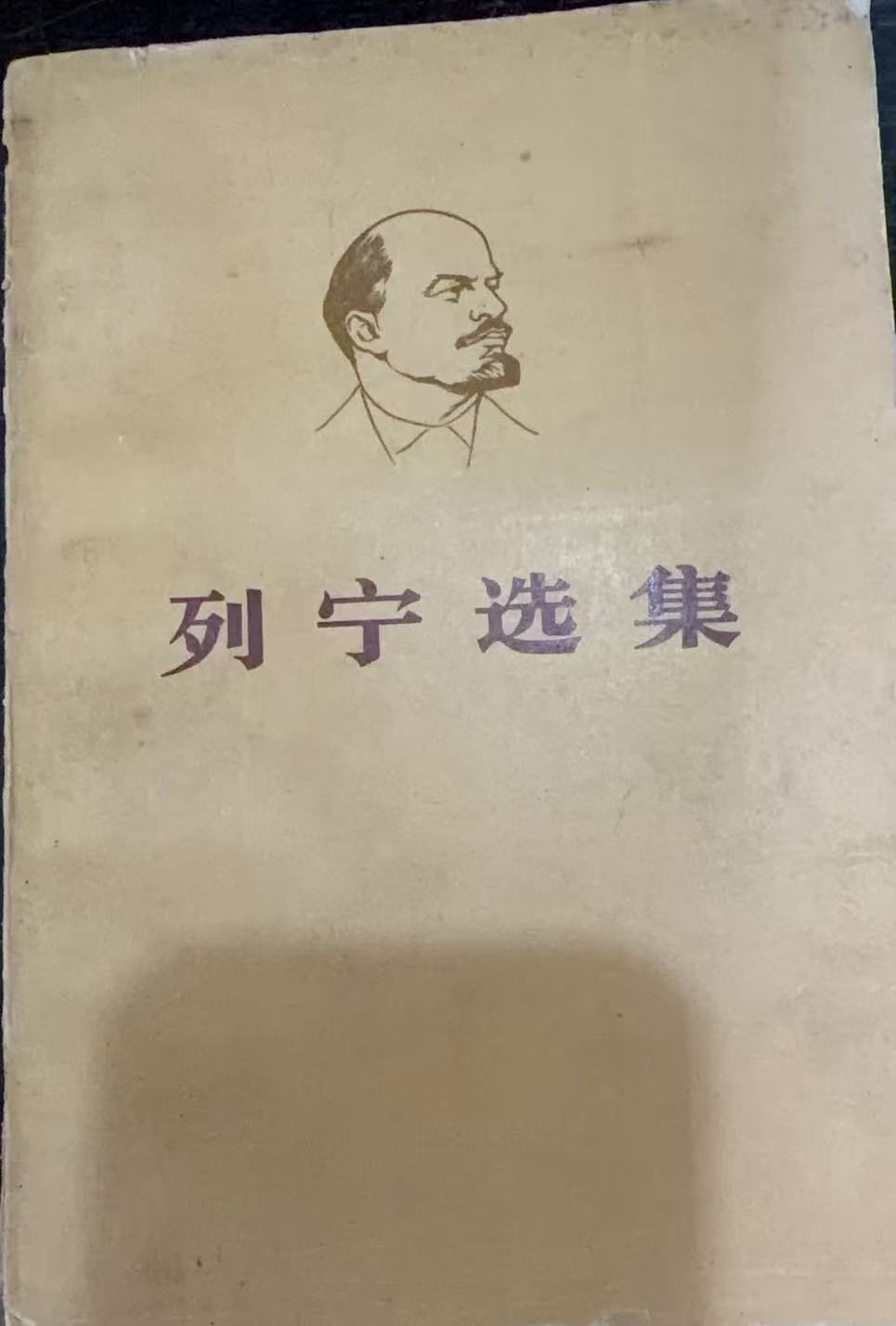 列宁选集第三卷