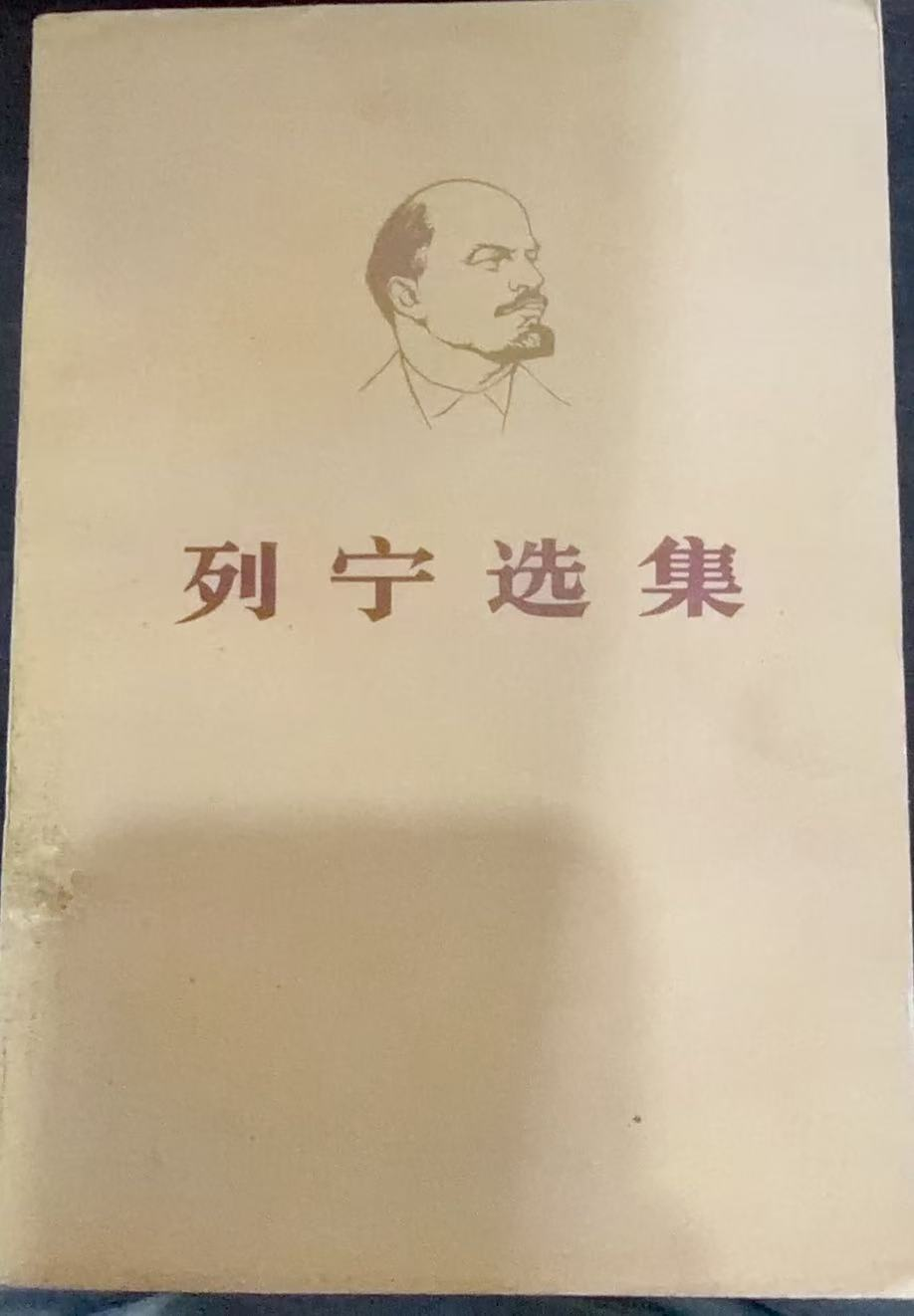 列宁选集第三卷