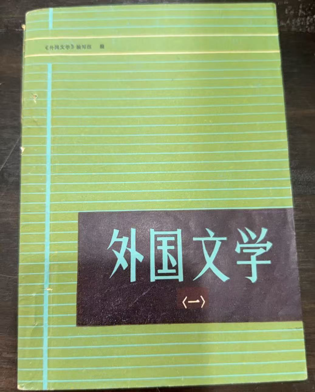 外国文学