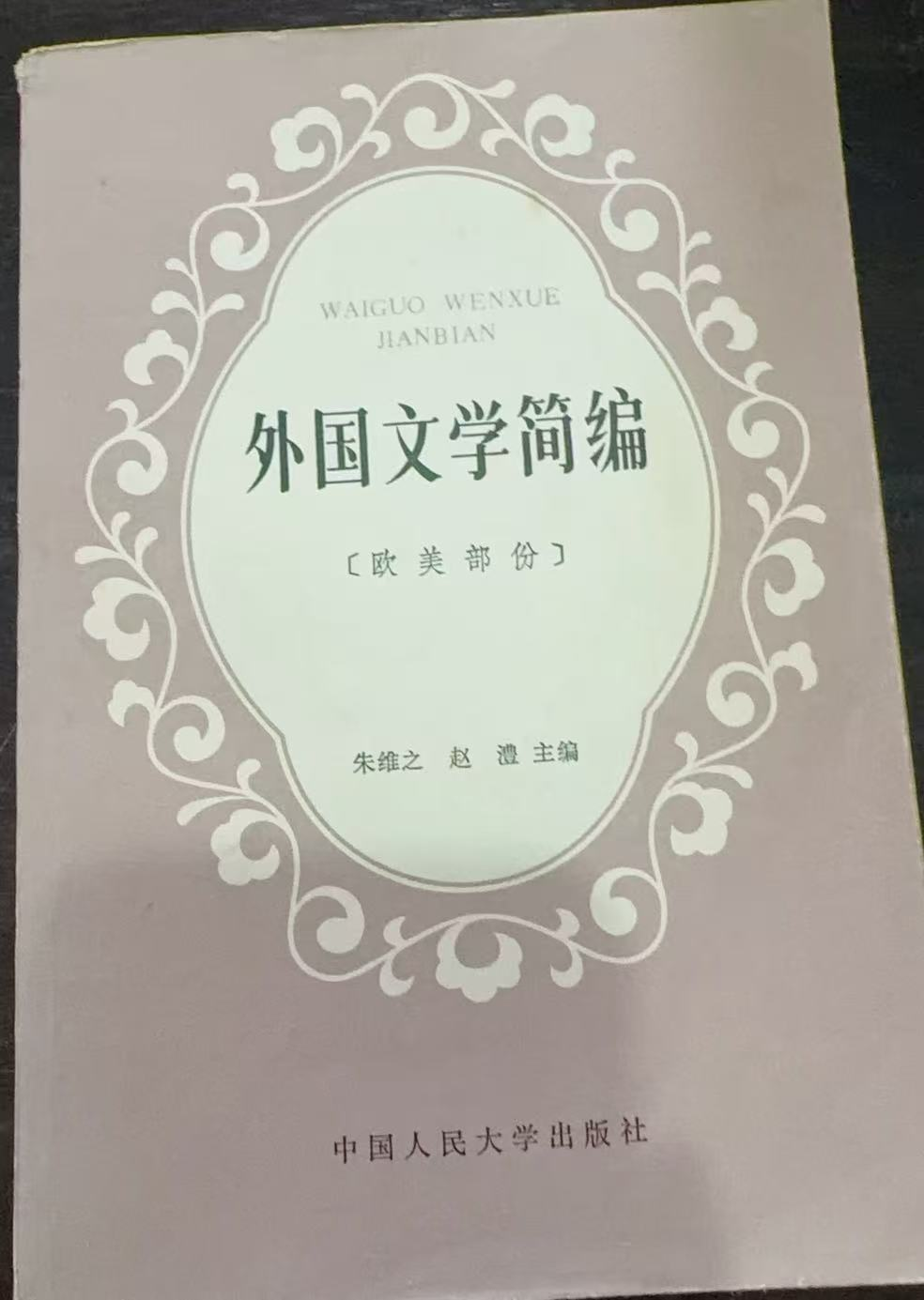 外国文学简编（欧美部分）