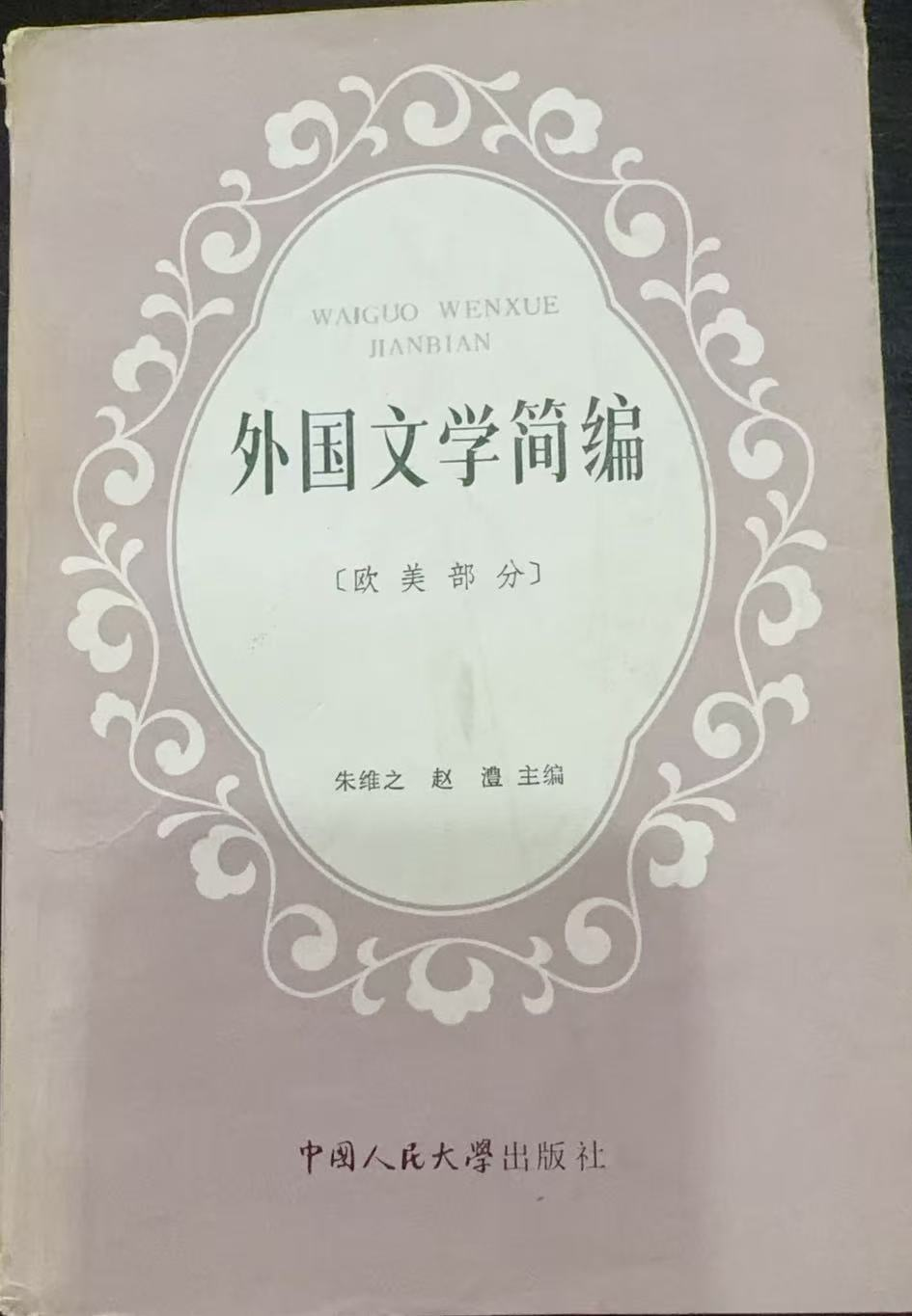 外国文学简编〔欧美部分〕