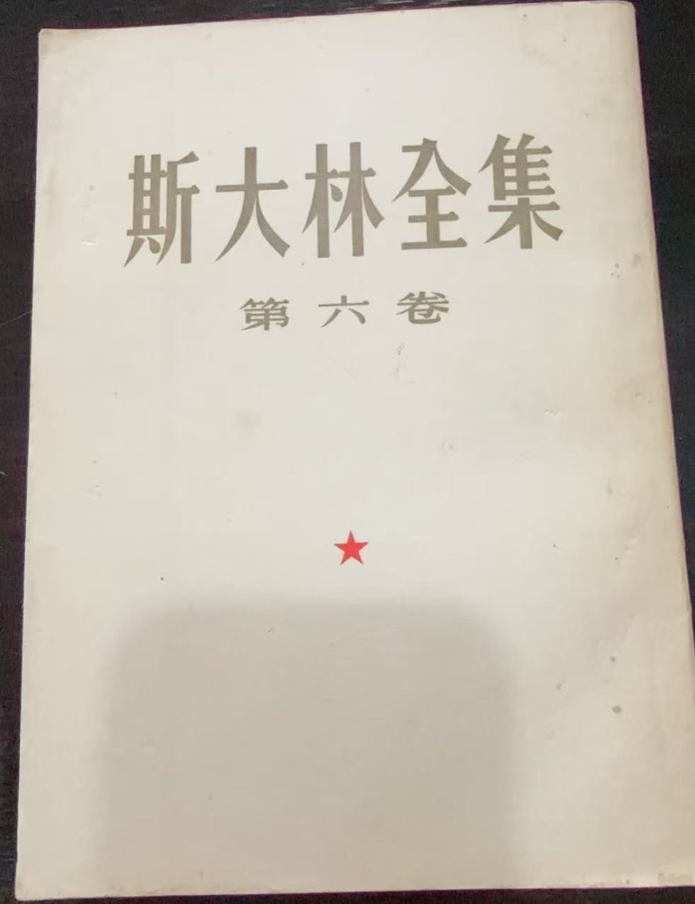 斯大林全集第六卷