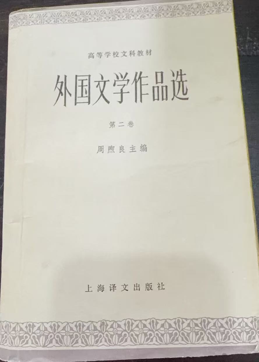 外国文学作品选 第二卷 近代部分（上）