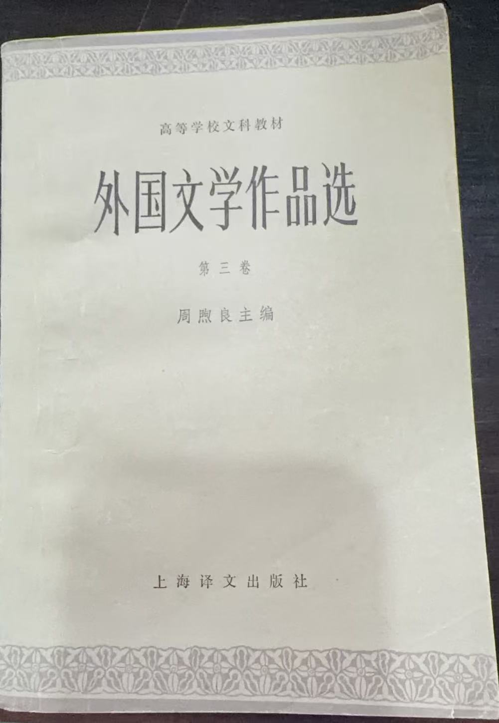 外国文学作品选 第三卷 近代部分（上）