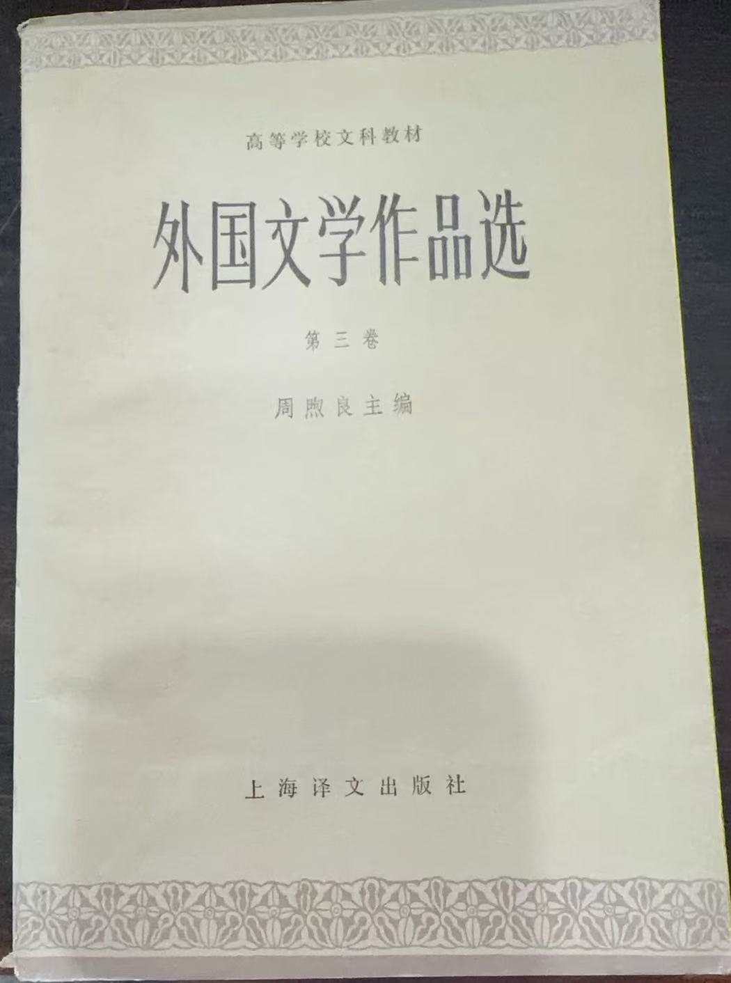 外国文学作品选 第三卷 近代部分（下）