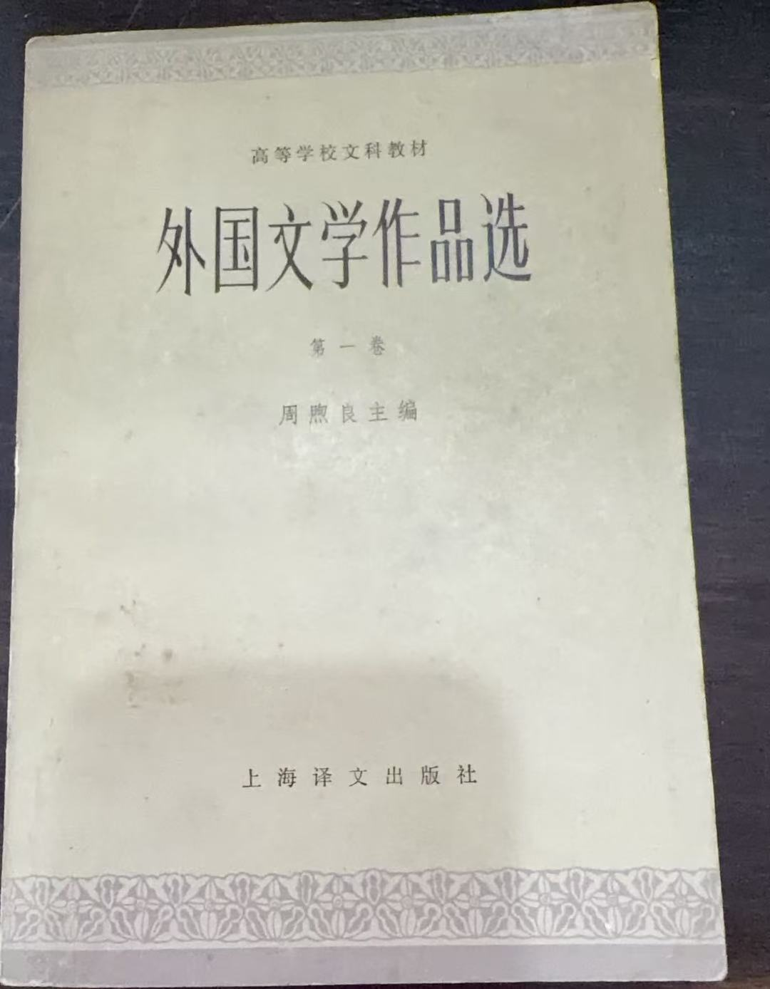 外国文学作品选 第一卷 近代部分（下）