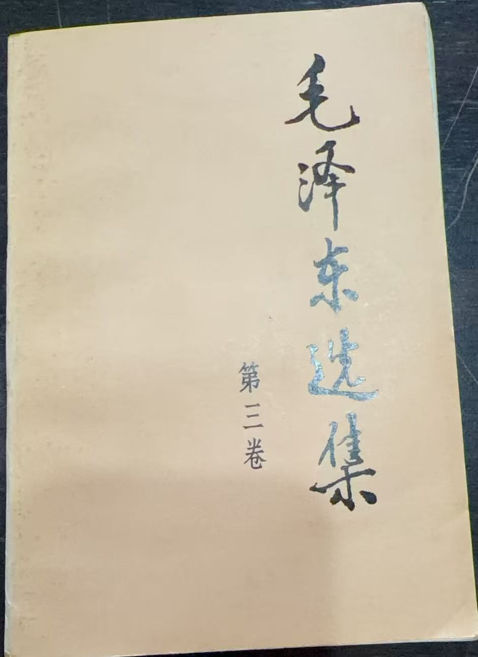 毛泽东选集第三卷