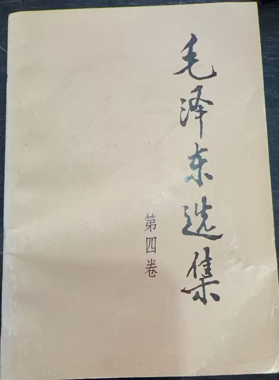 毛泽东选集第四卷