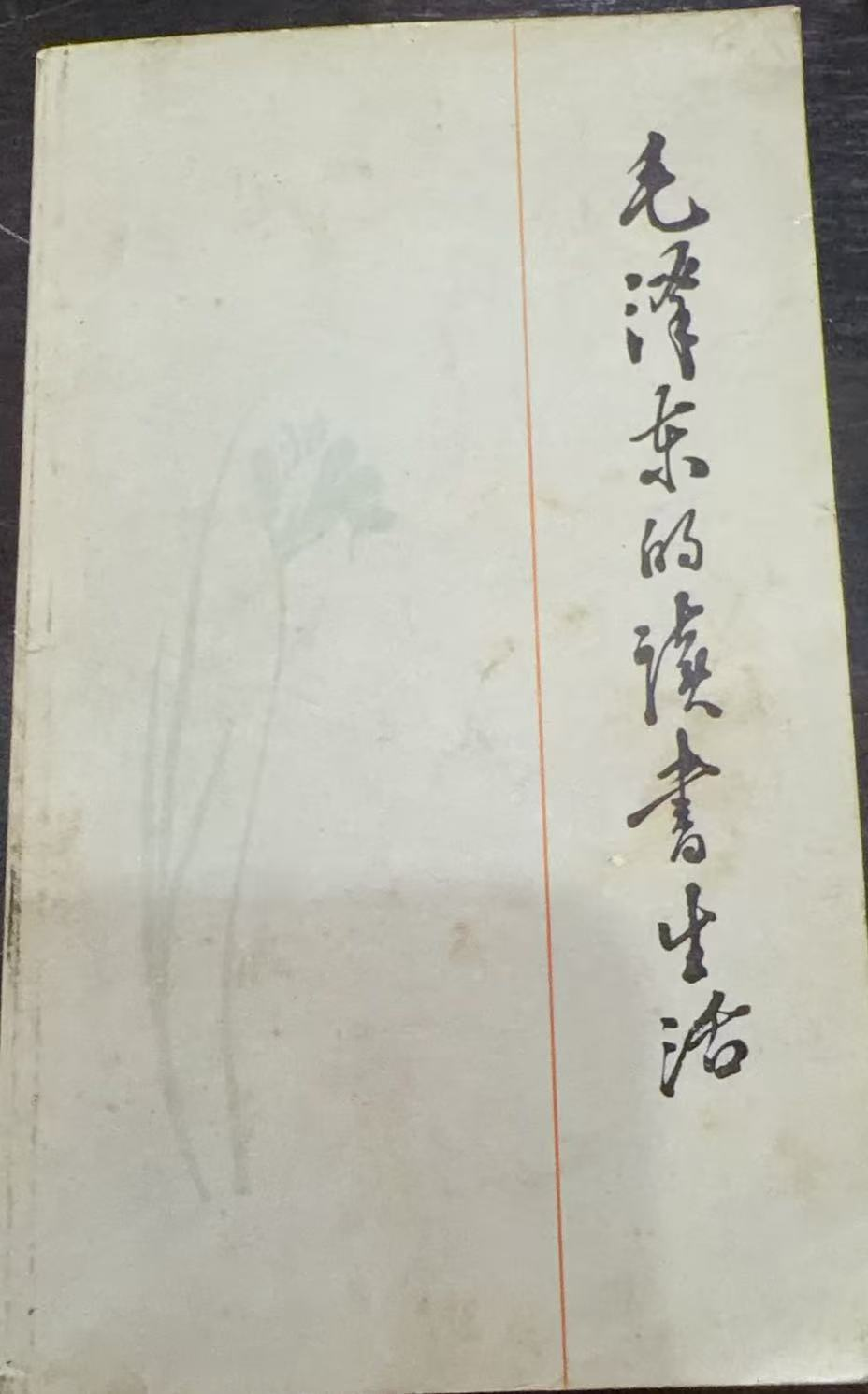 毛泽东的读书生活