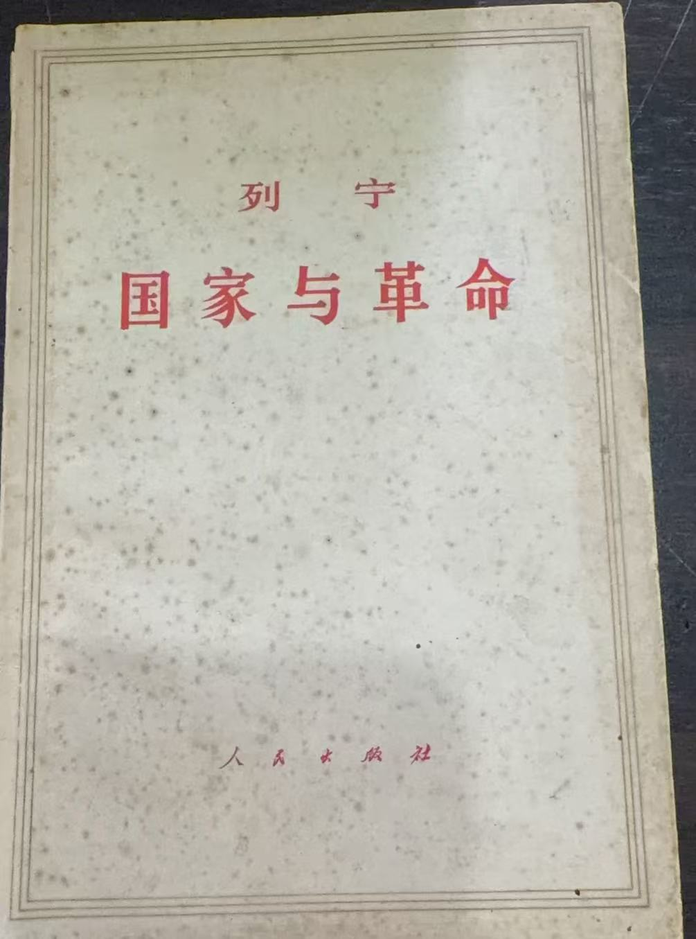 国家与革命