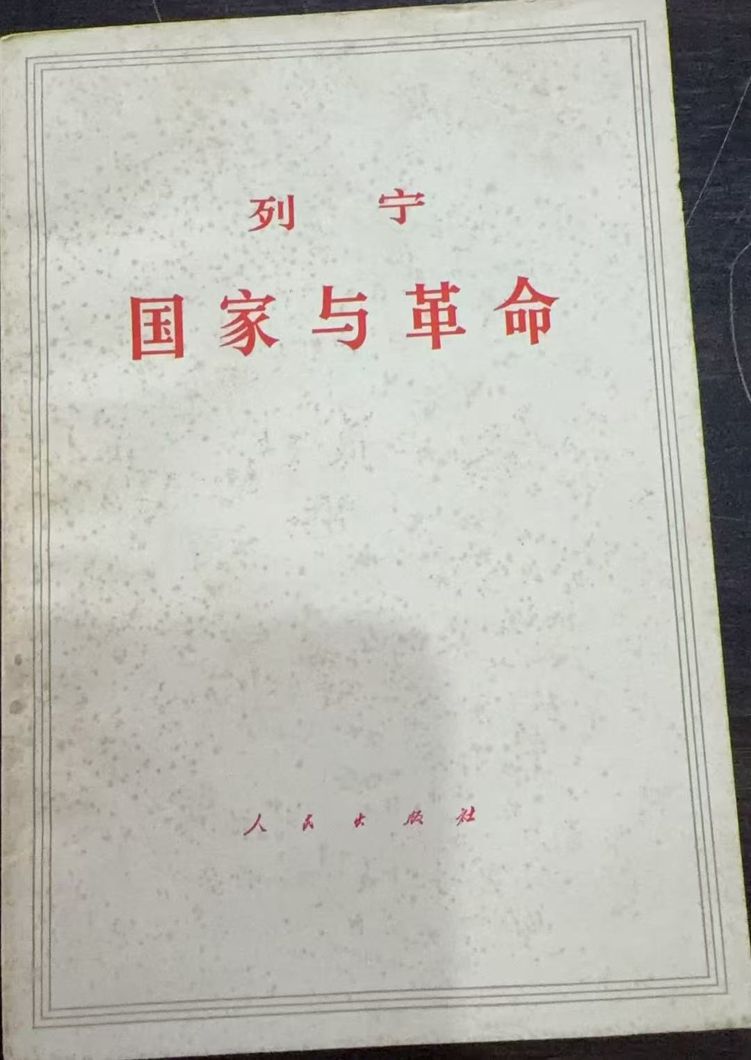 国家与革命