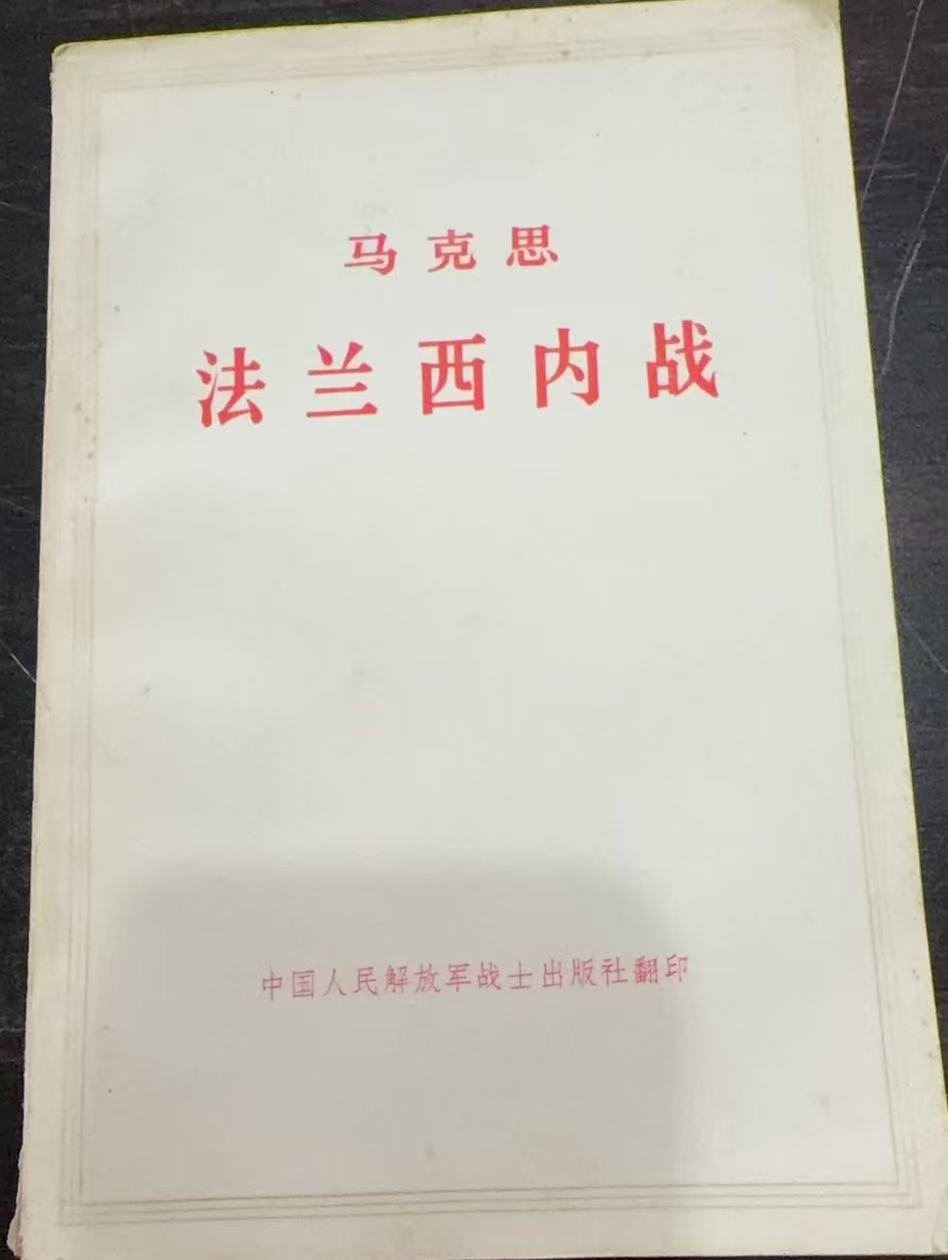 马克思 法兰西内战