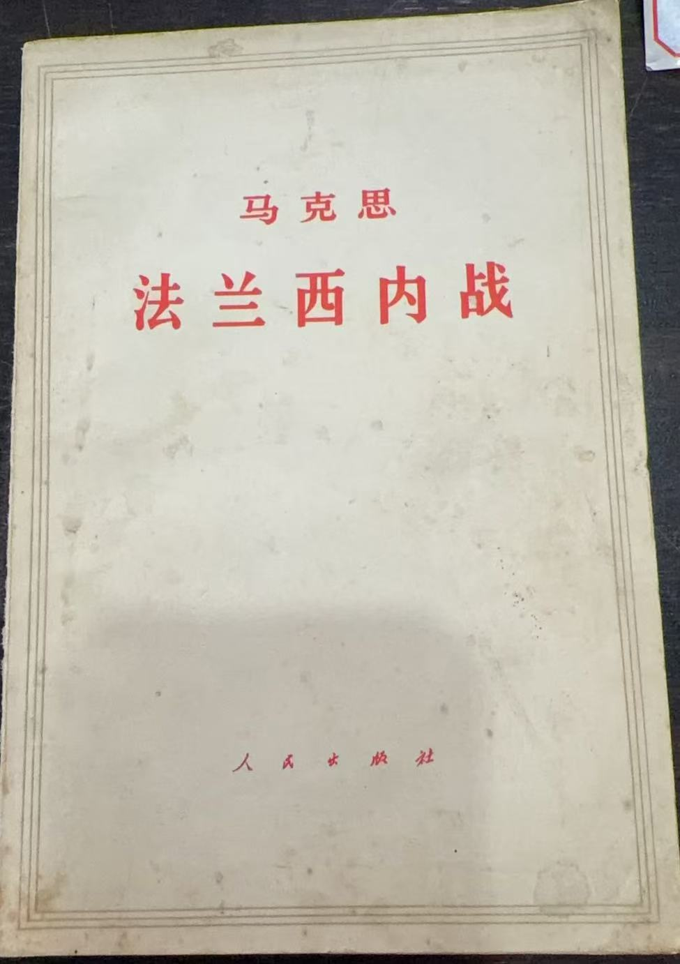 马克思 法兰西内战