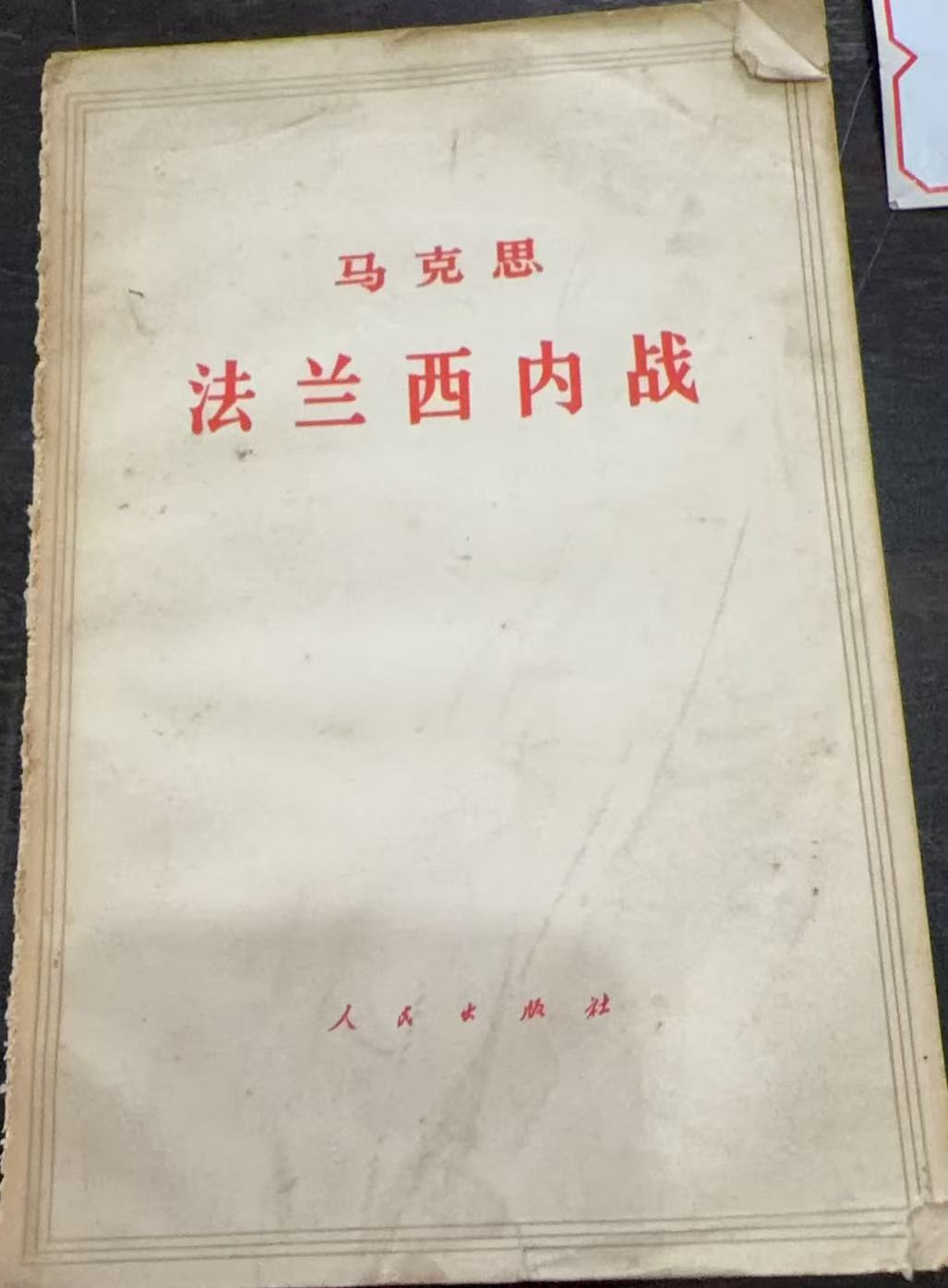 马克思 法兰西内战