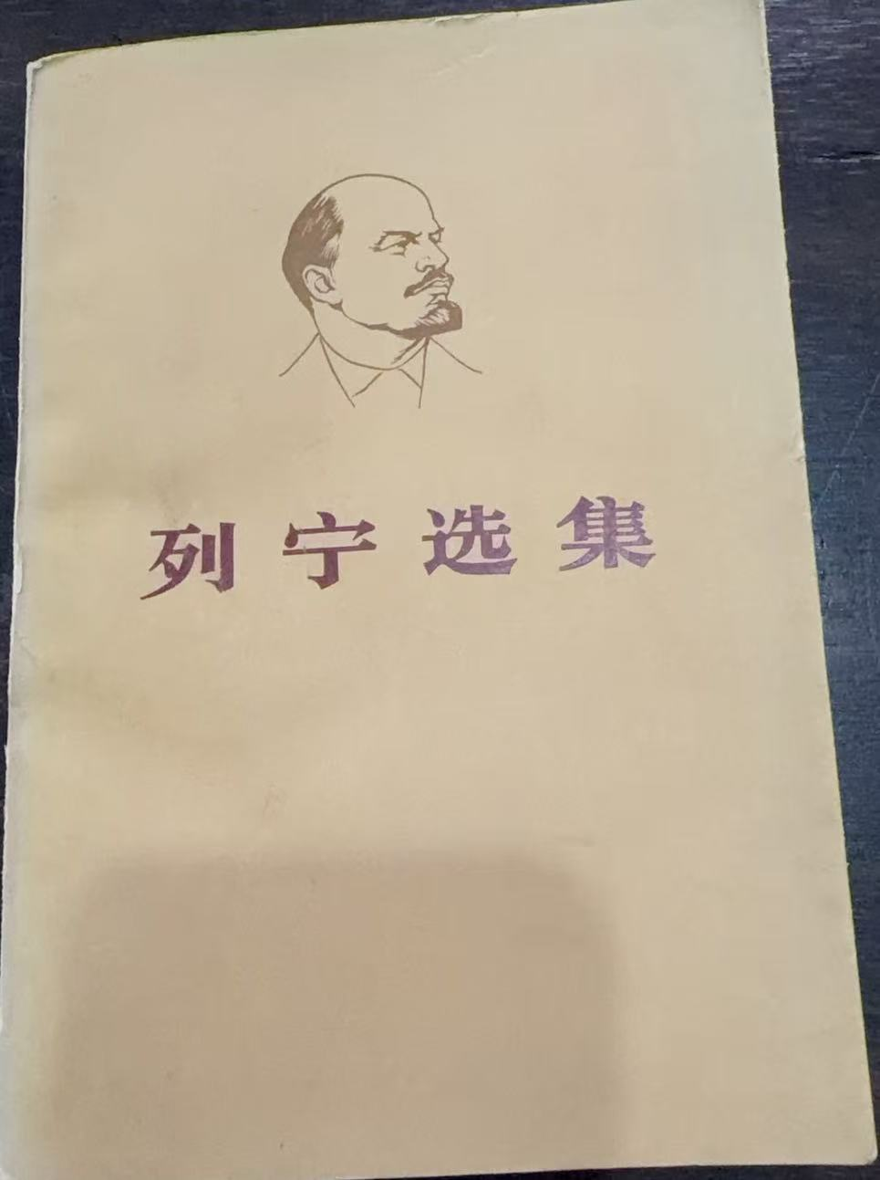 列宁选集第二卷