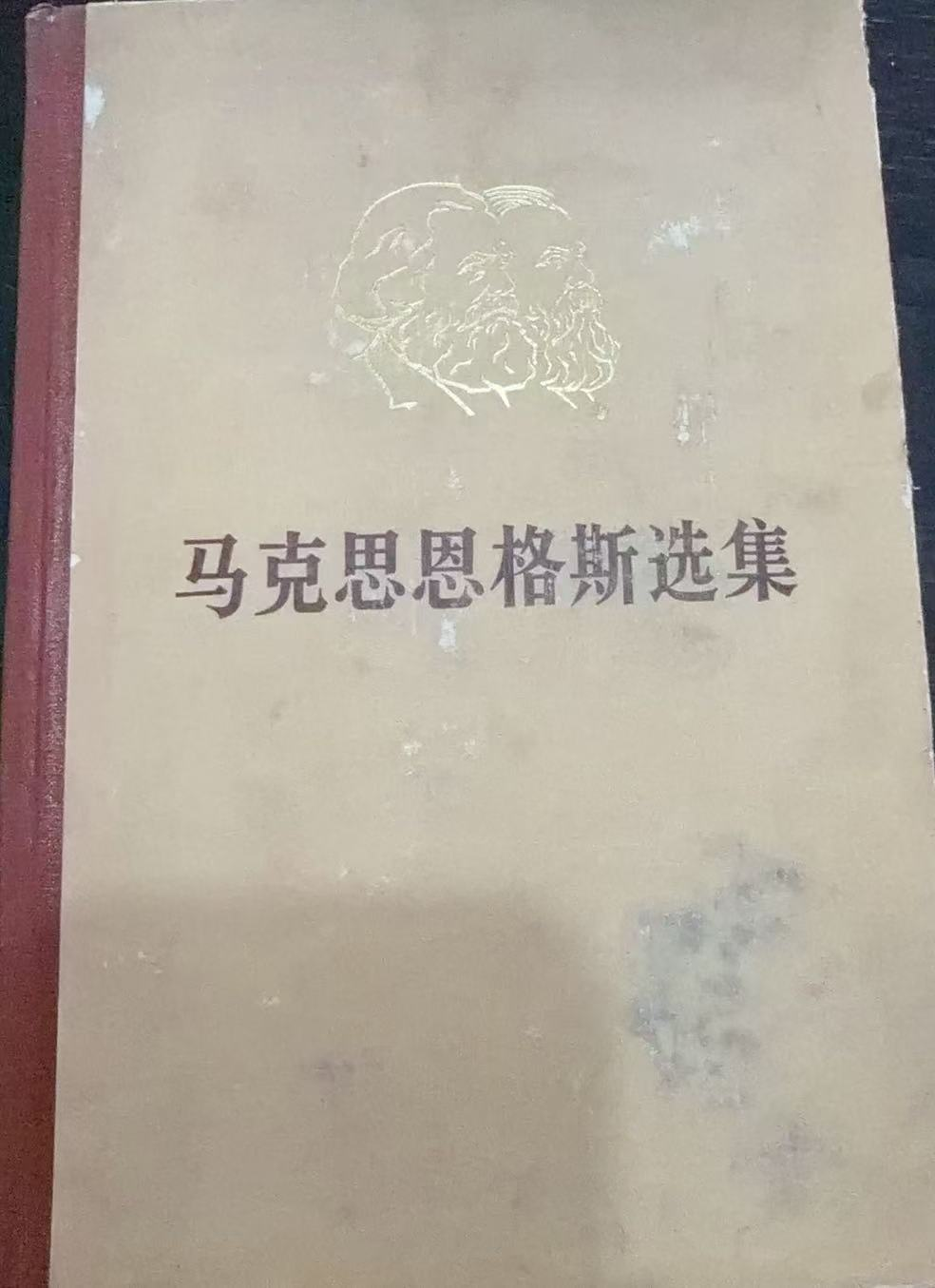 马克思恩格斯选集第四卷
