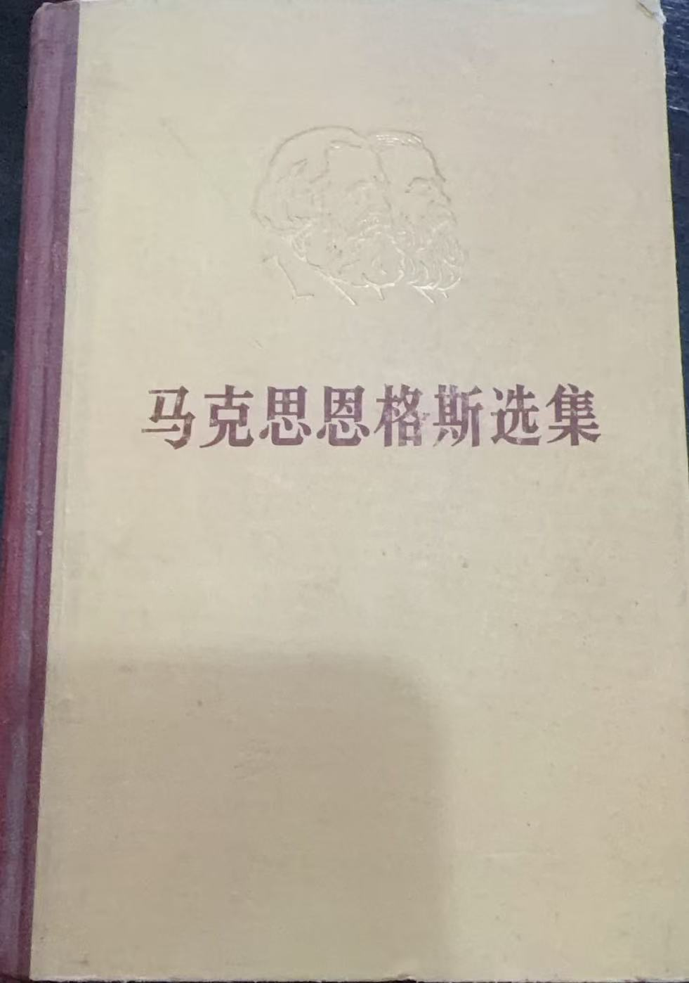 马克思恩格斯选集第一卷