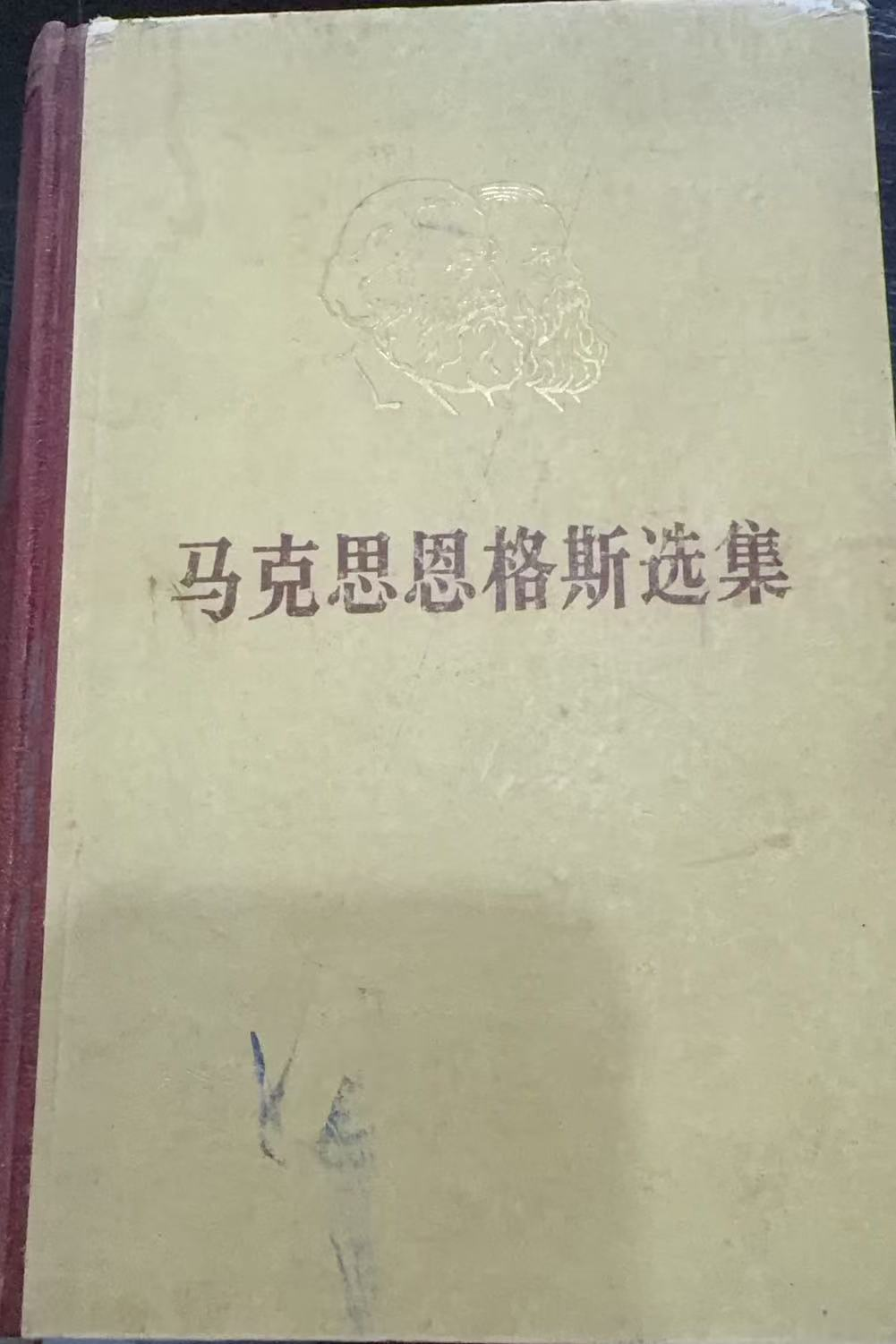 马克思恩格斯选集第一卷