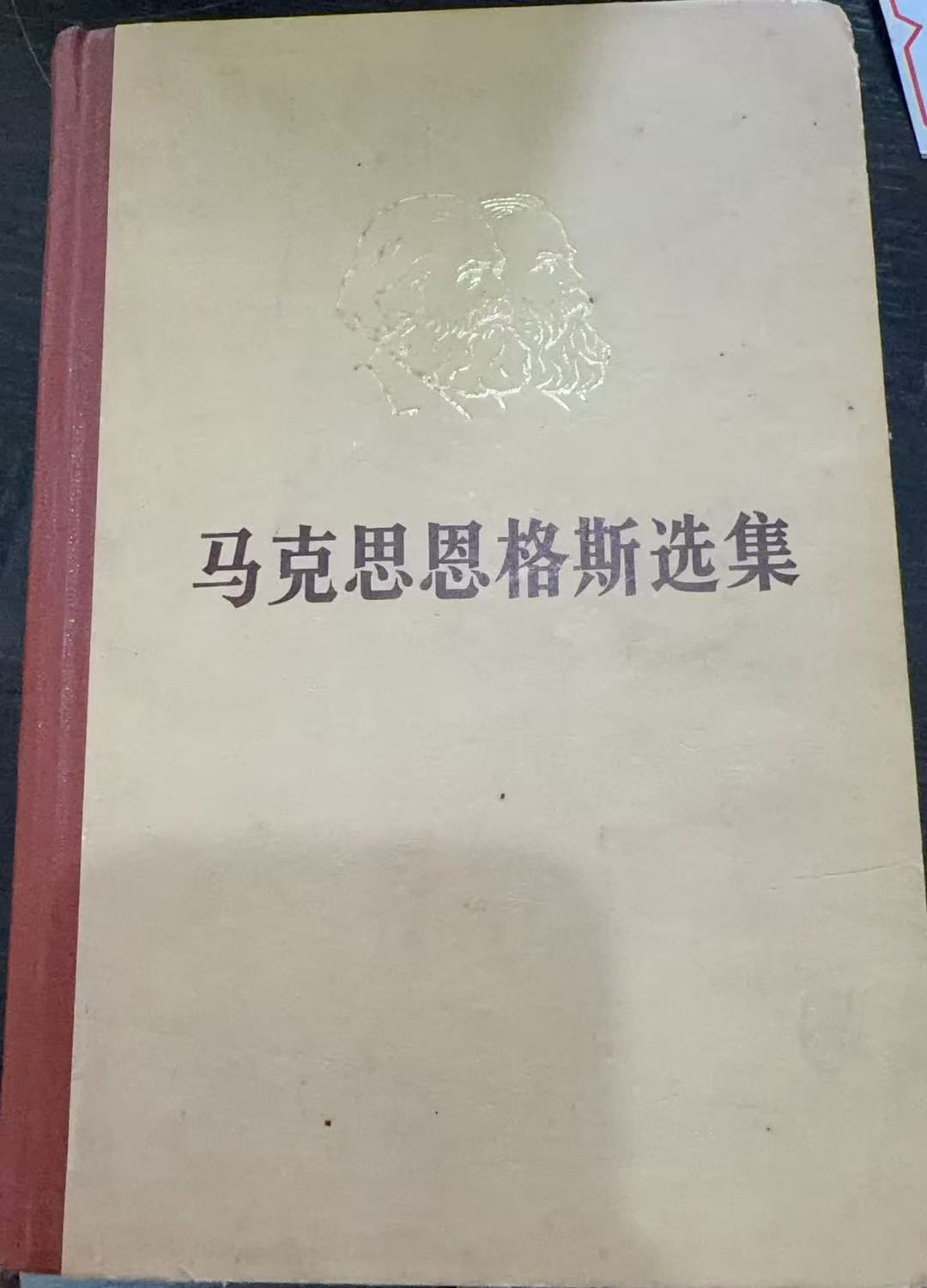 马克思恩格斯选集第二卷