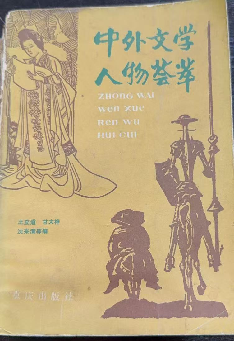 中外文学人物荟萃