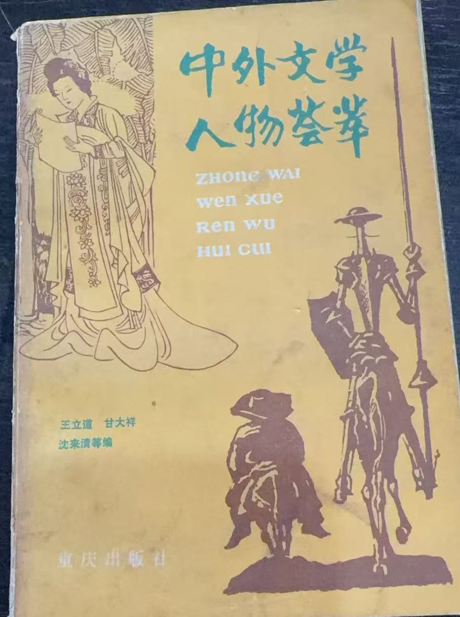 中外文学人物荟萃
