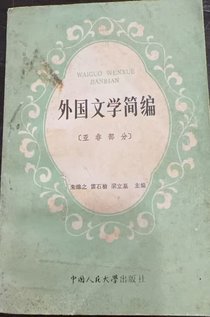 外国文学简编