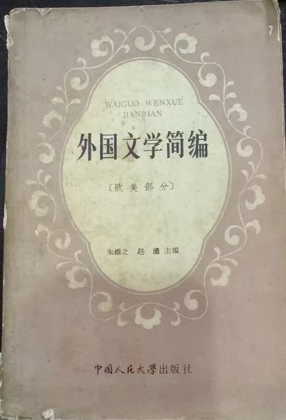 外国文学简编