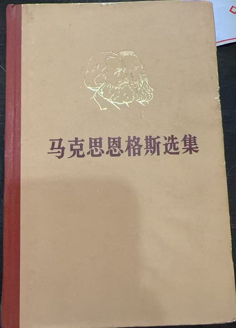 马克思恩格斯选集第一卷