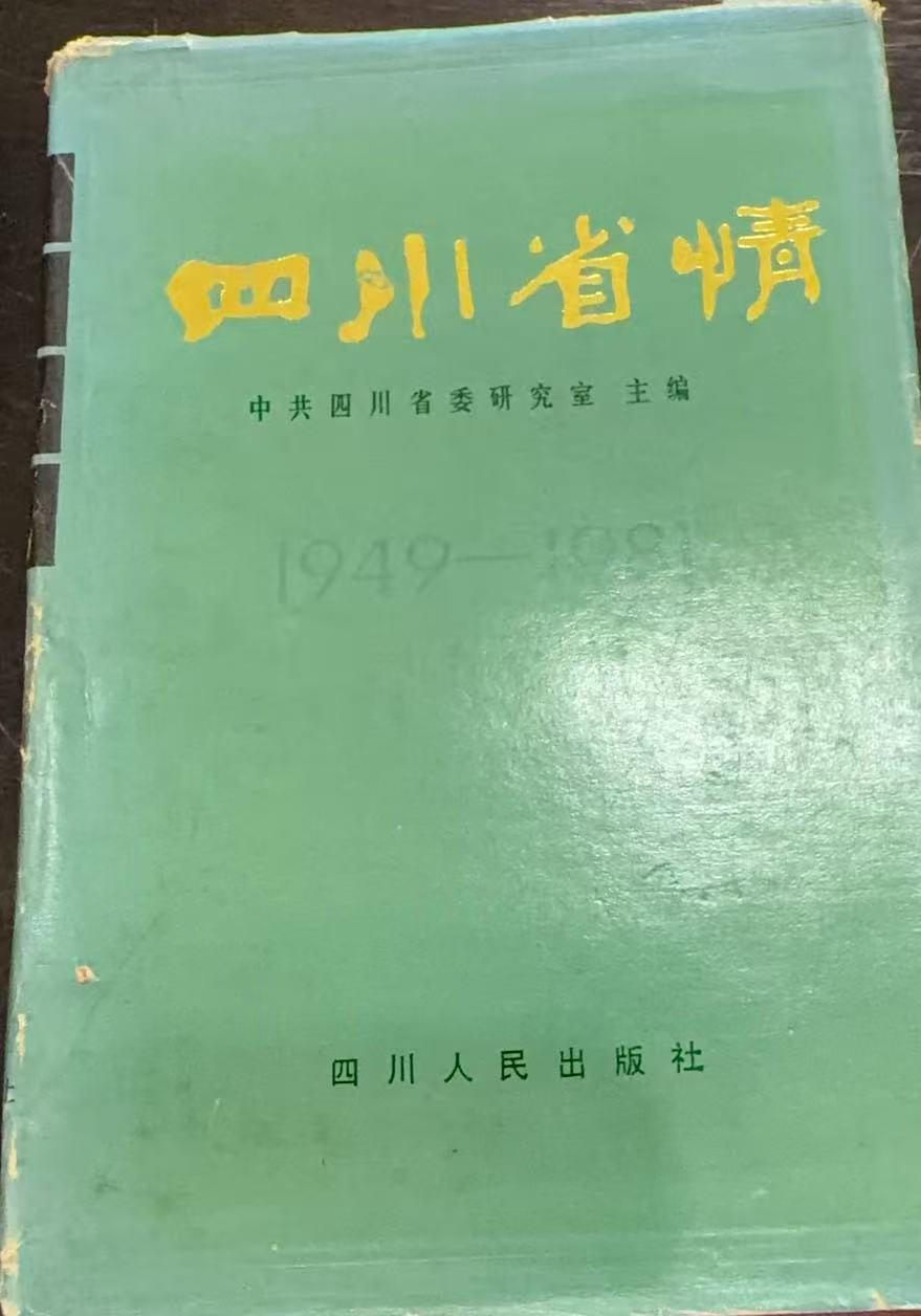 四川省情