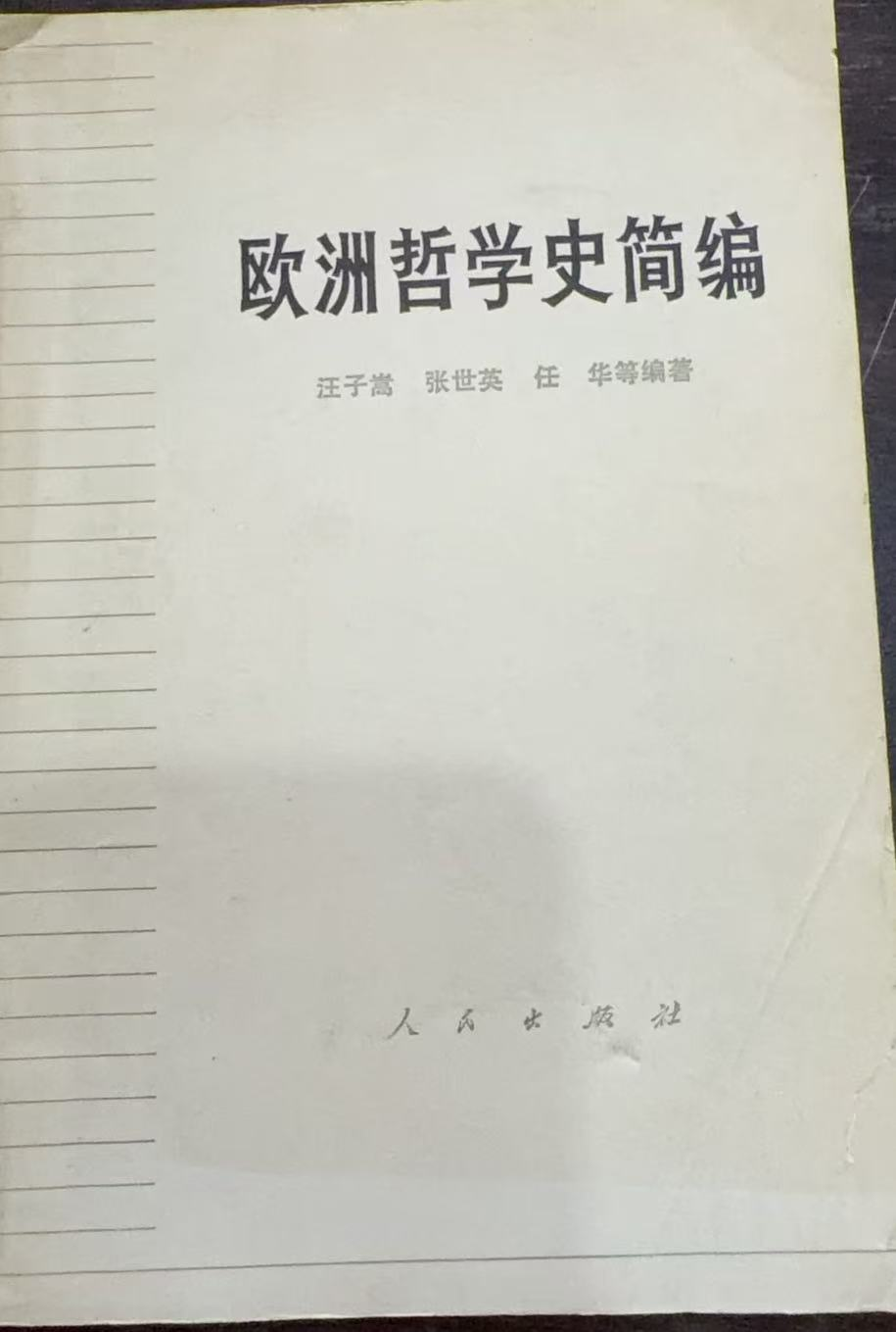 欧洲哲学史简编
