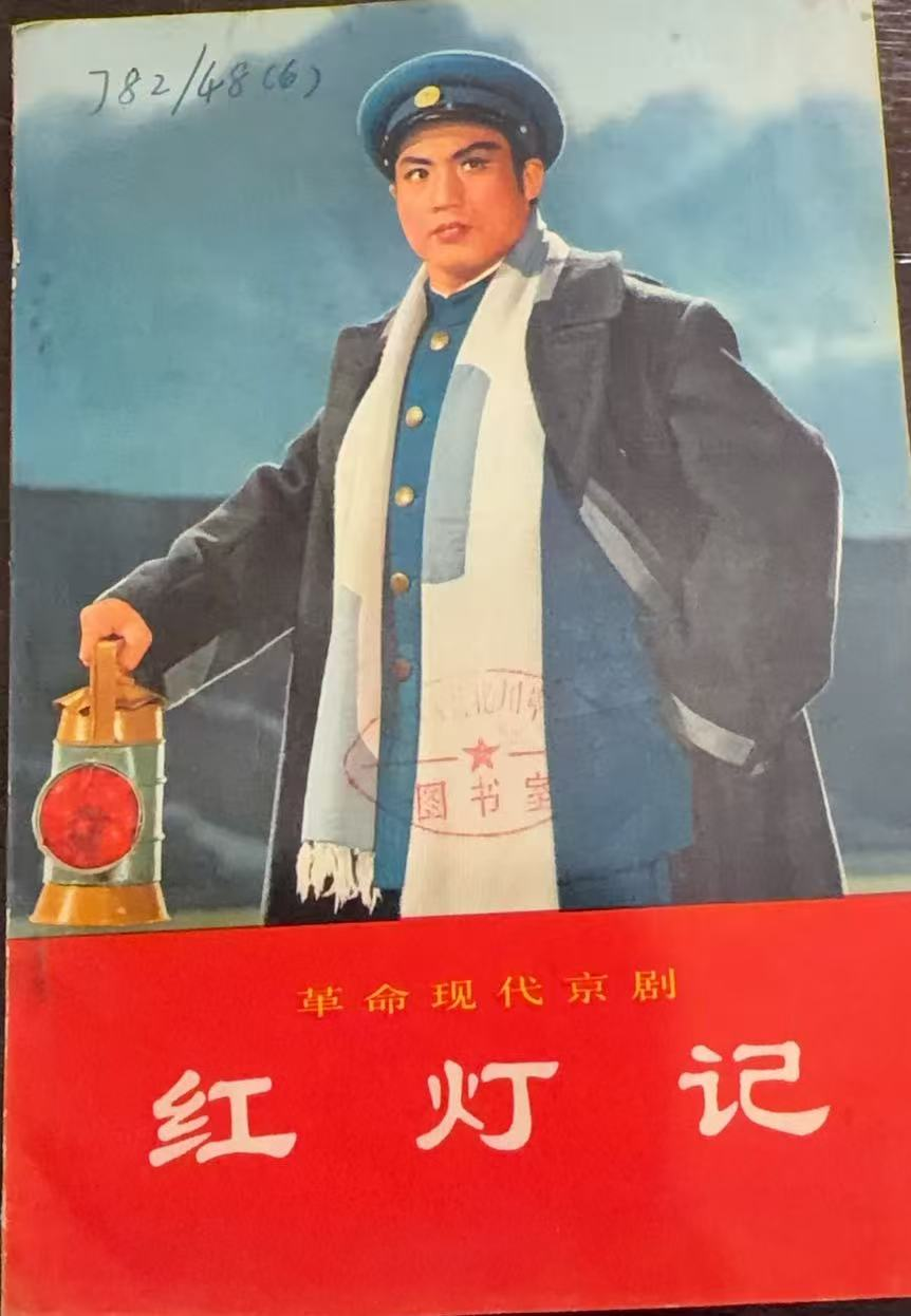 红灯记 革命现代京剧